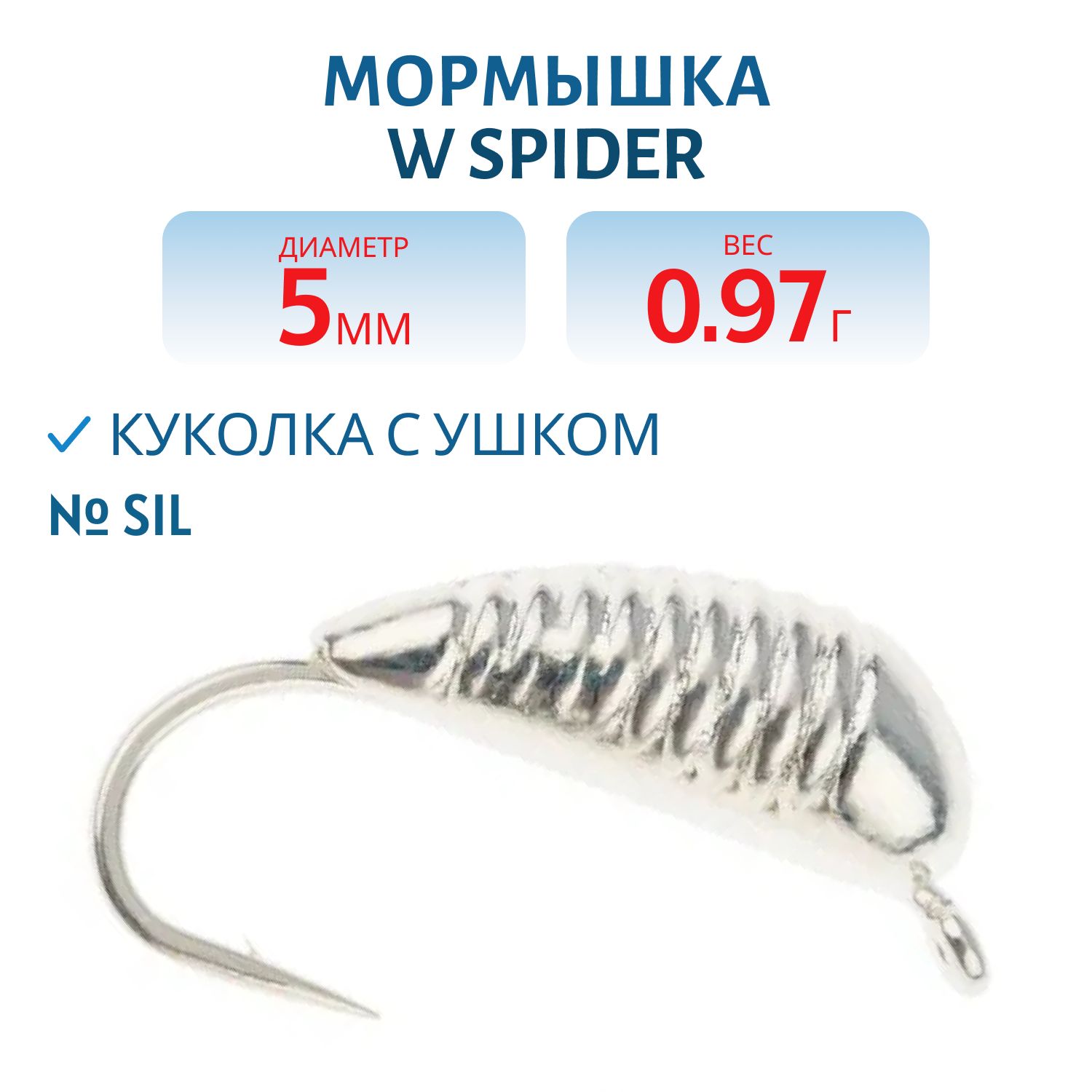 Мормышка W Spider Куколка с ушком 5, 0 мм Sil