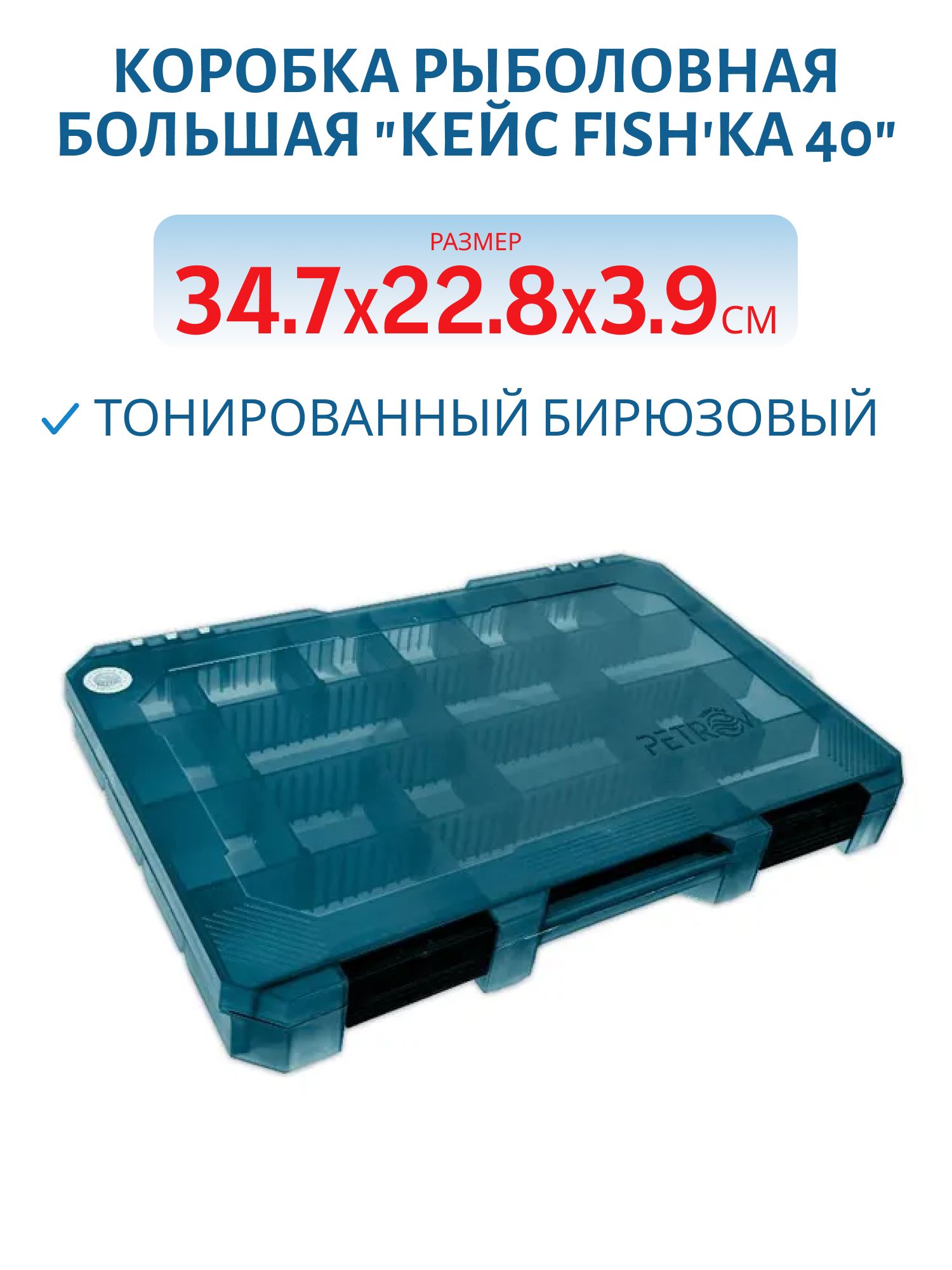 Коробка рыболовная большая "Кейс Fishka 40" тонированный бирюзовый