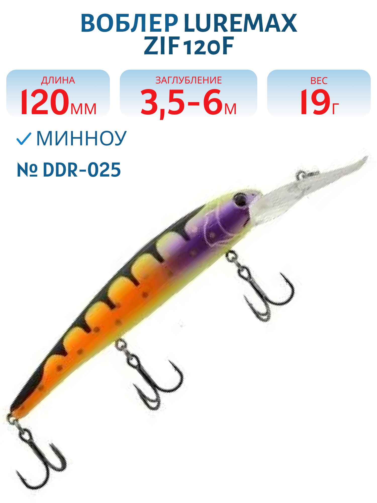 Воблер LureMax ZIF 120F DDR-025 19 г. плавающий