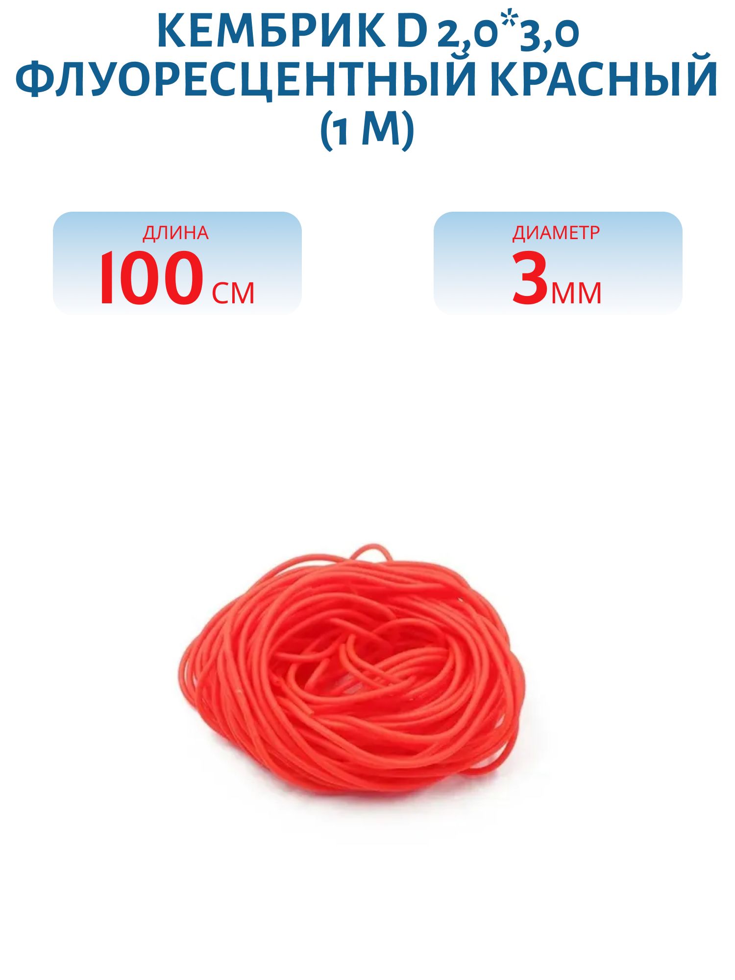 Кембрик d 2, 0*3, 0 флуоресцентный красный (1 м)