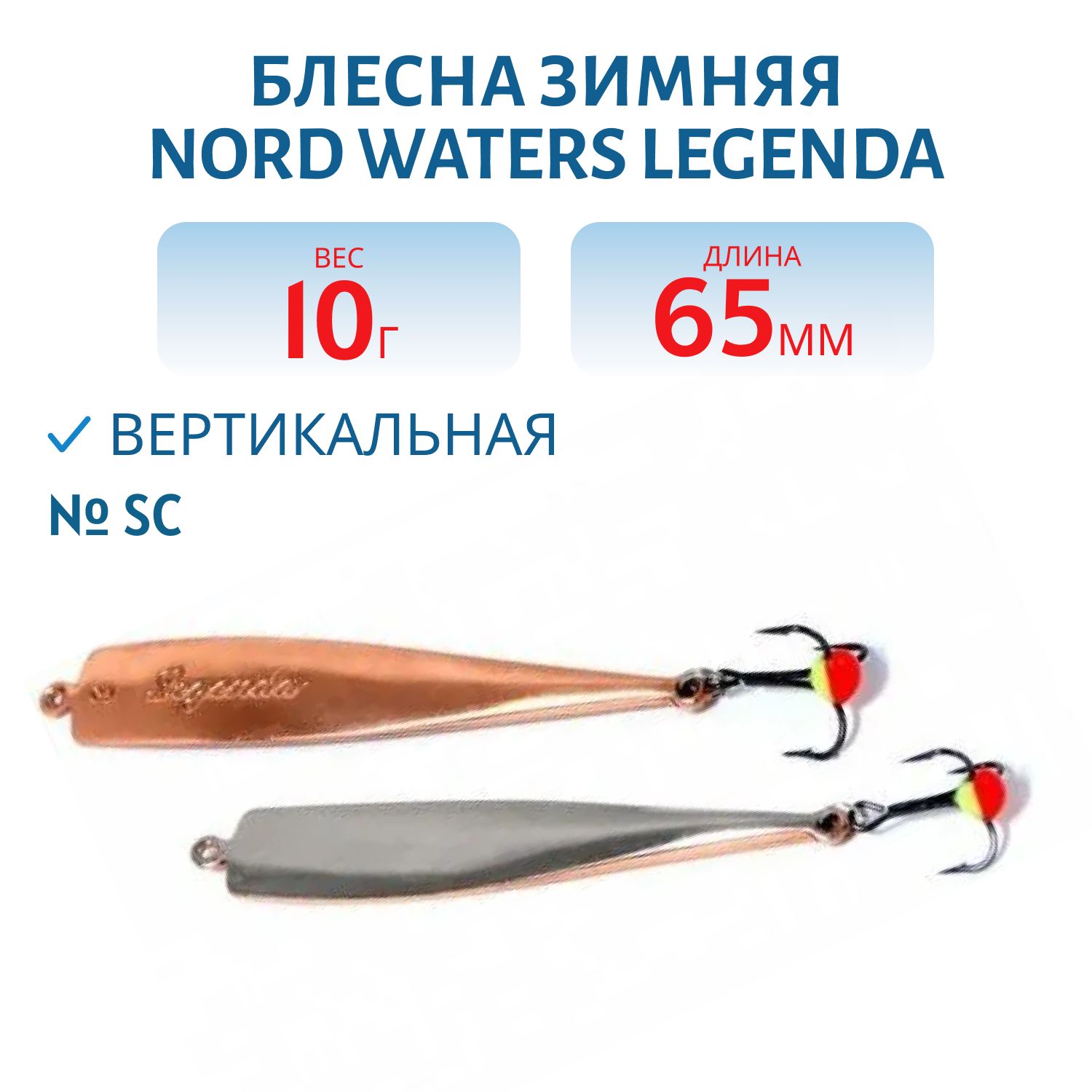Блесна зимняя Legenda PLE065010SC 65 мм. 10 гр.
