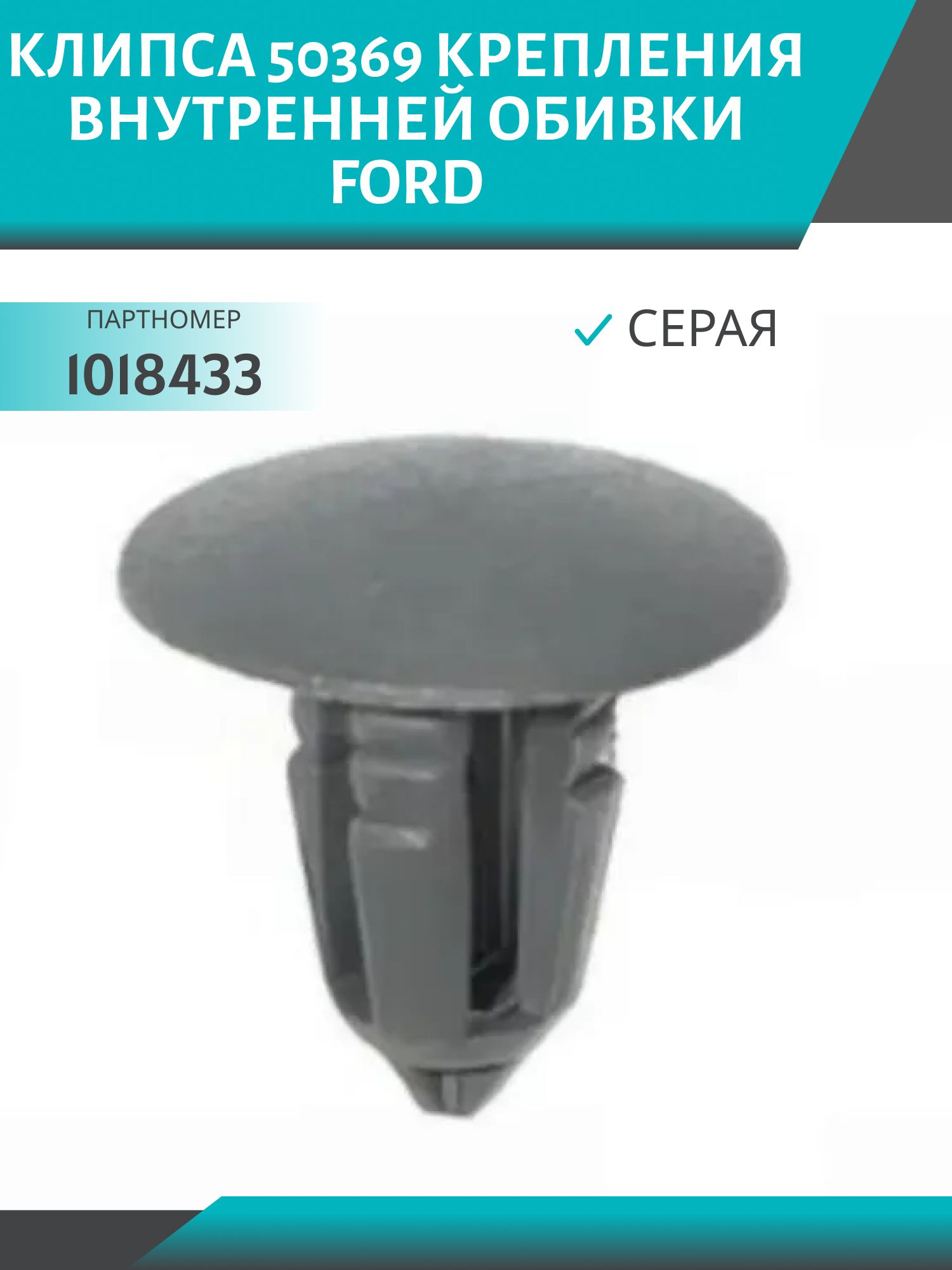 Клипса //50369/ крепления внутренней обивки (серая) Ford (1018433)