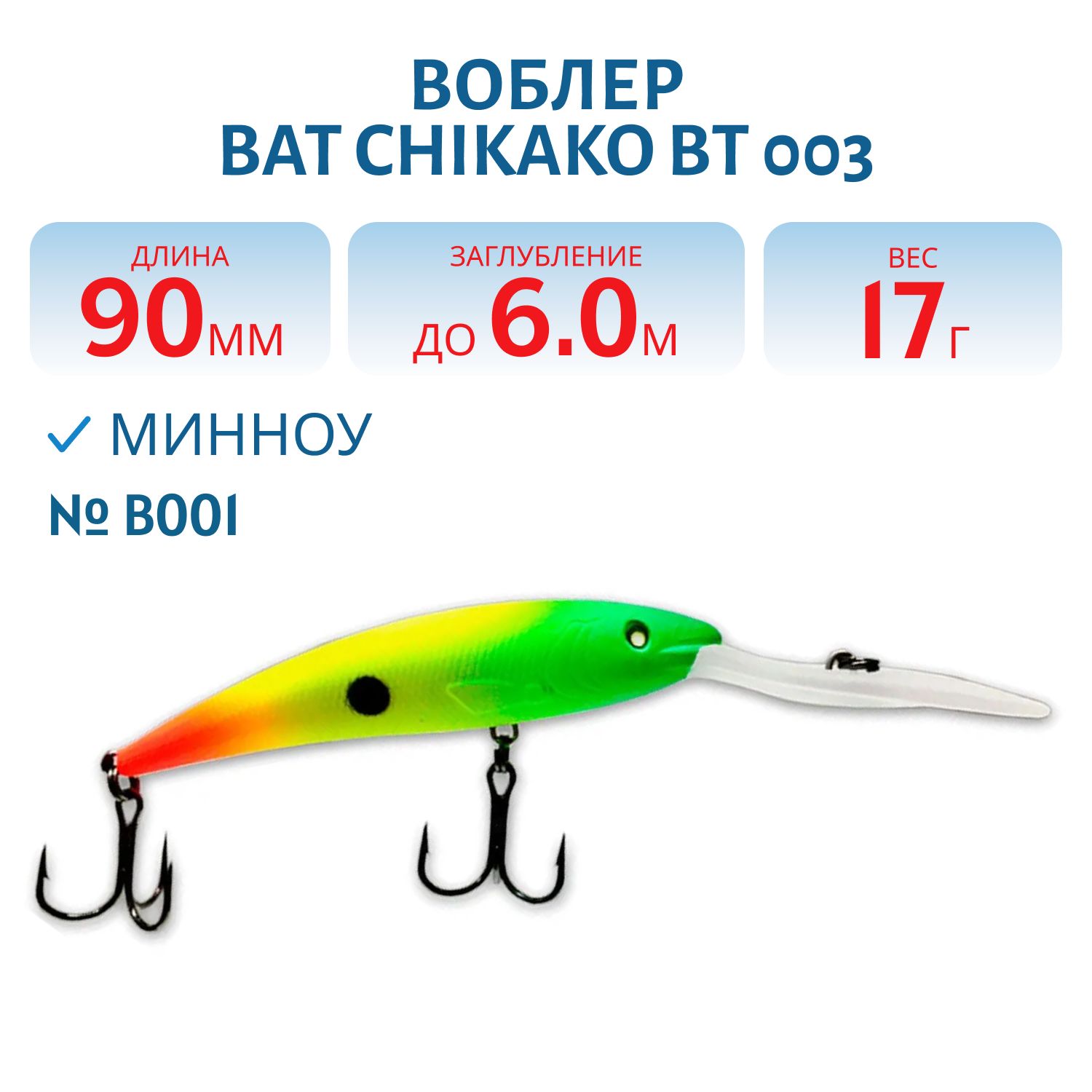 Воблер BAT CHIKAKO  BT 003 17г/6, 0м цв. B001
