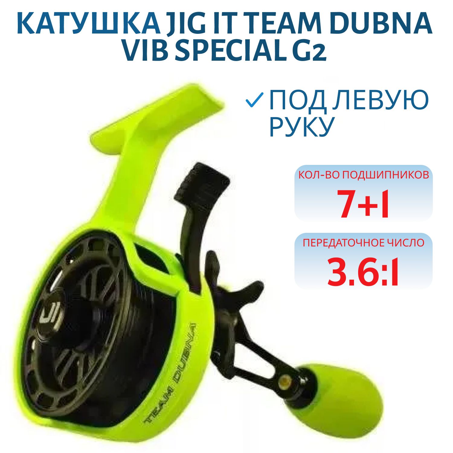 Катушка зимняя Jig It Team Dubna Vib Special G2 LIME,  left hand