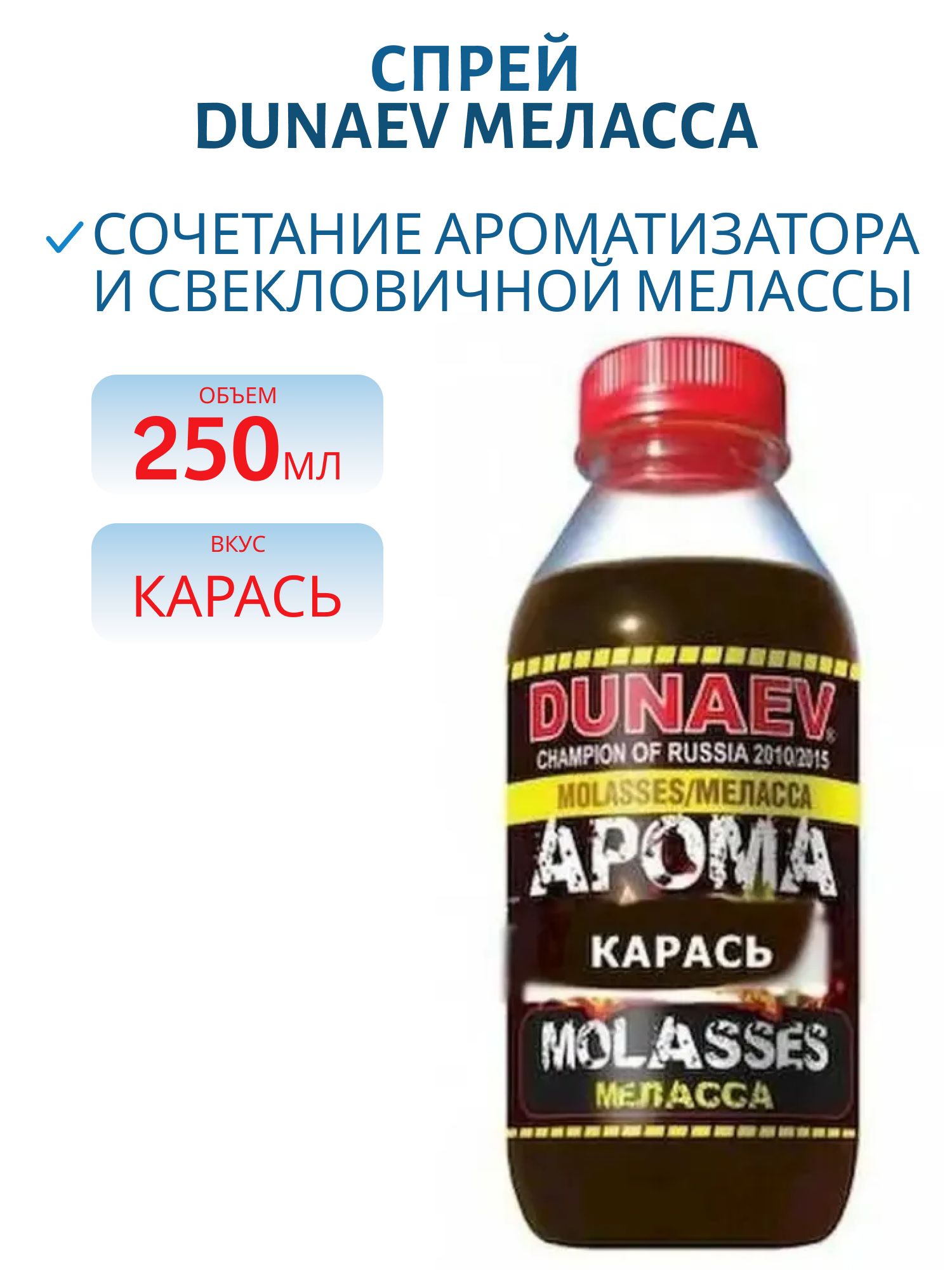 Арома Меласса 250мл Карась