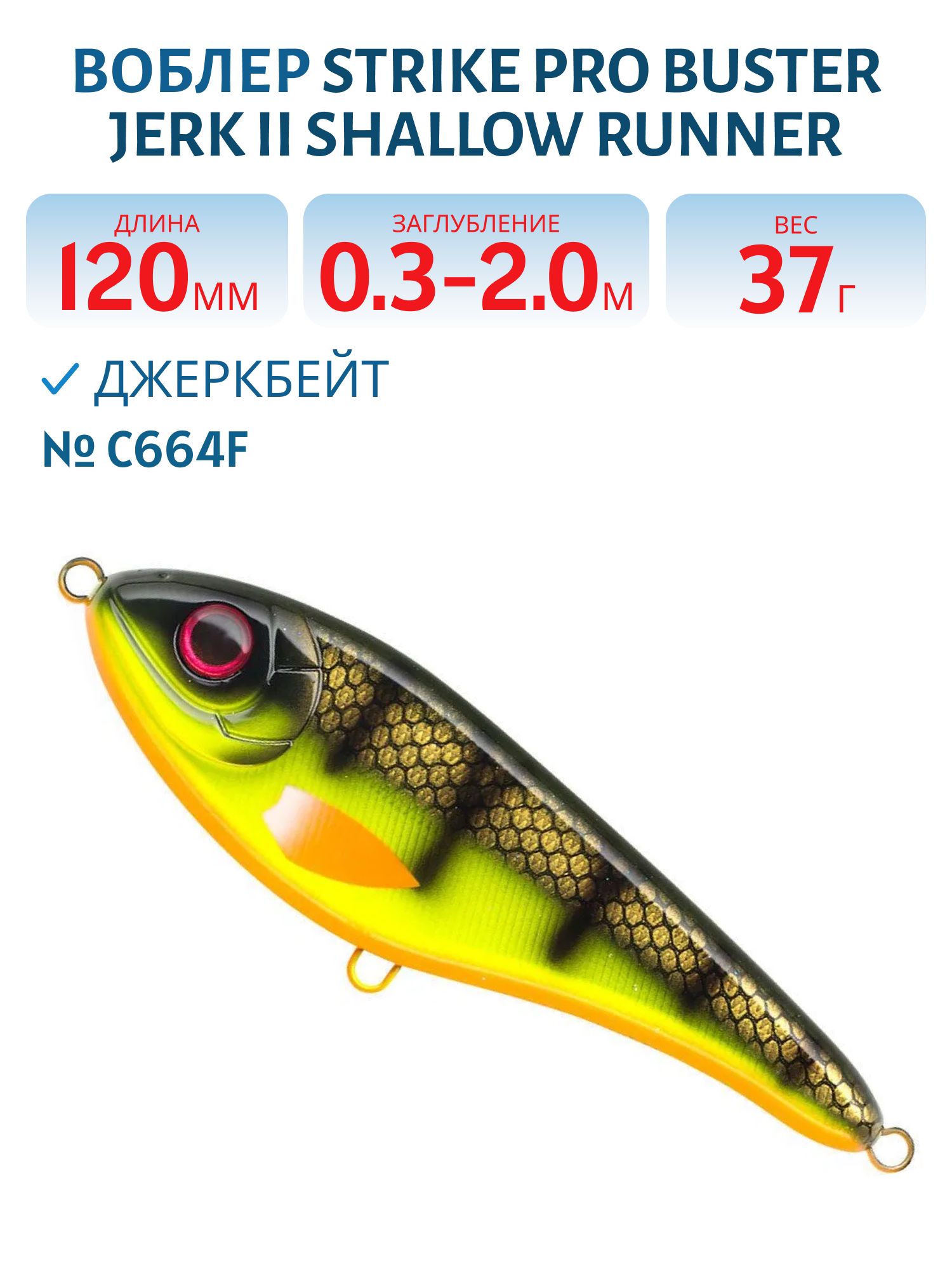 Воблер Джеркбейт Strike Pro Buster Jerk II Shallow Runner,  120 мм,  37 гр,  Загл. 0, 3м.-2, 0м.,  Медленно всплывающий,  цвет: C664F Hot Baitfish,  (EG-049#C664F)