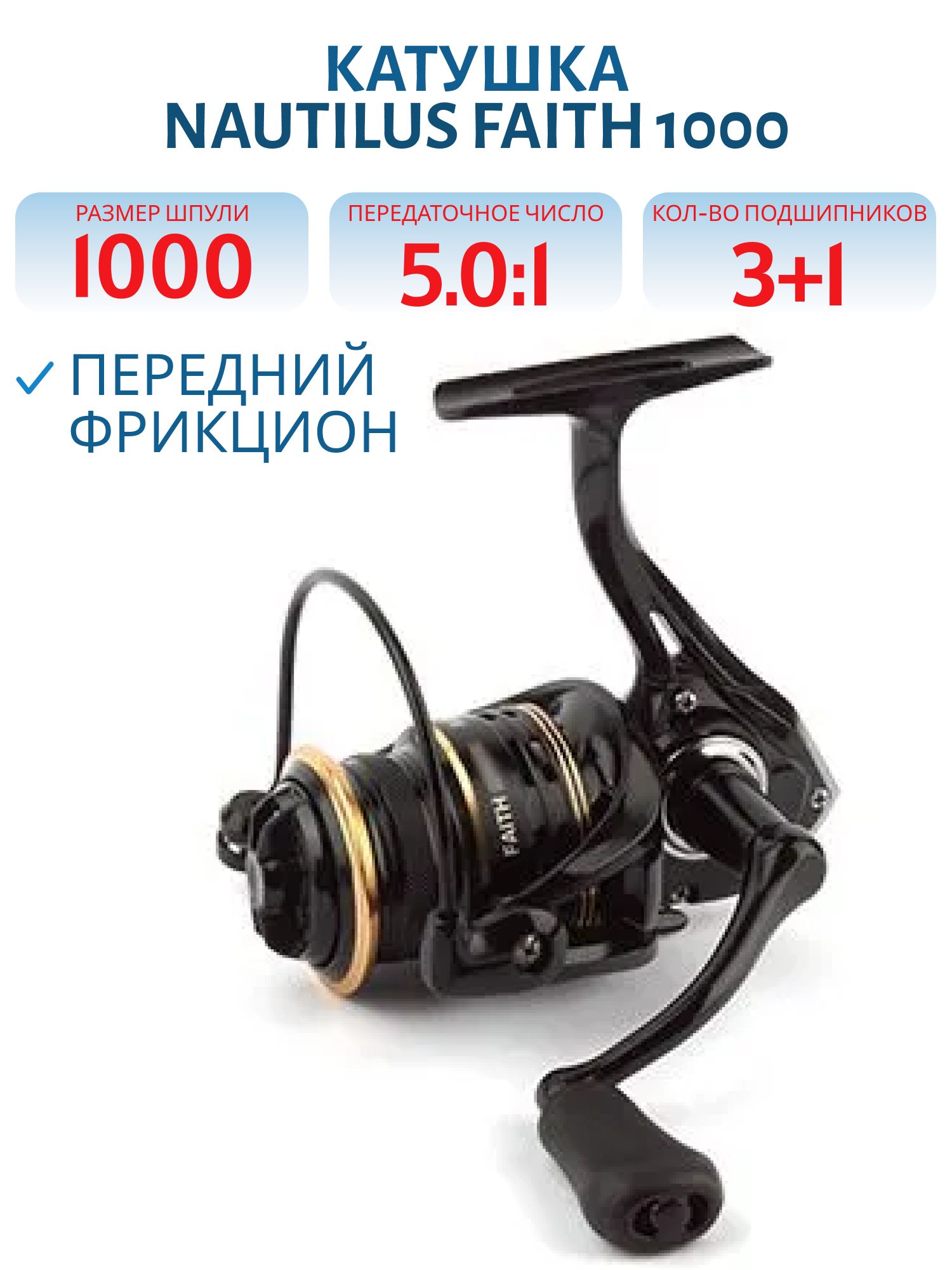 Катушка Nautilus Faith 1000