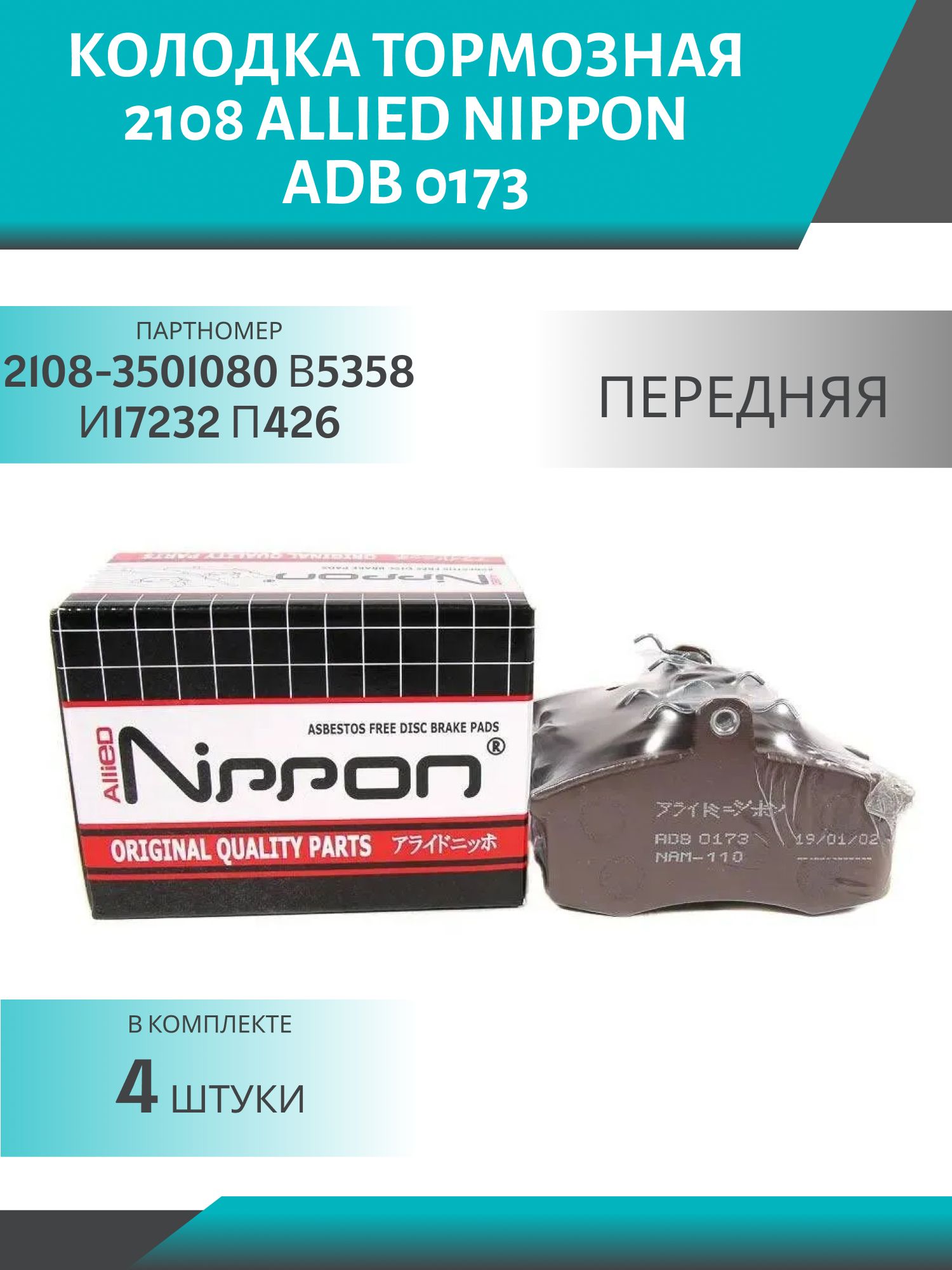 Колодка тормозная 2108 передняя ALLIED NIPPON ADB 0173 (4шт.к-т)