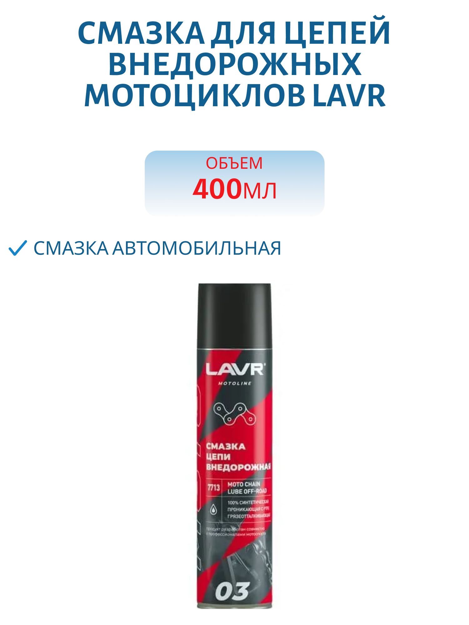 Смазка для цепей внедорожных мотоциклов LAVR 400мл. Ln7713