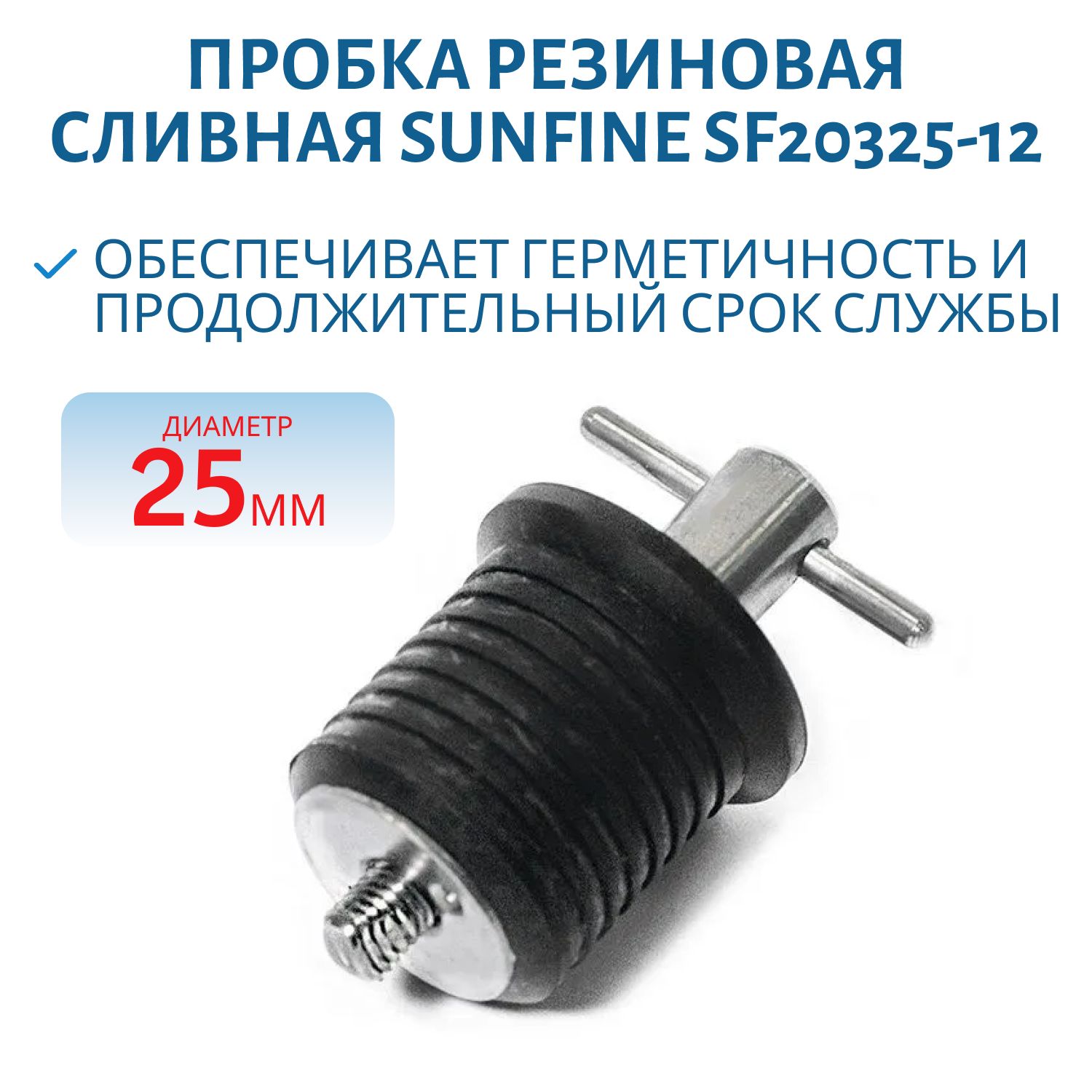 Пробка резиновая сливная SUNFINE 25 мм с вентилем фиксатора SF20325-12