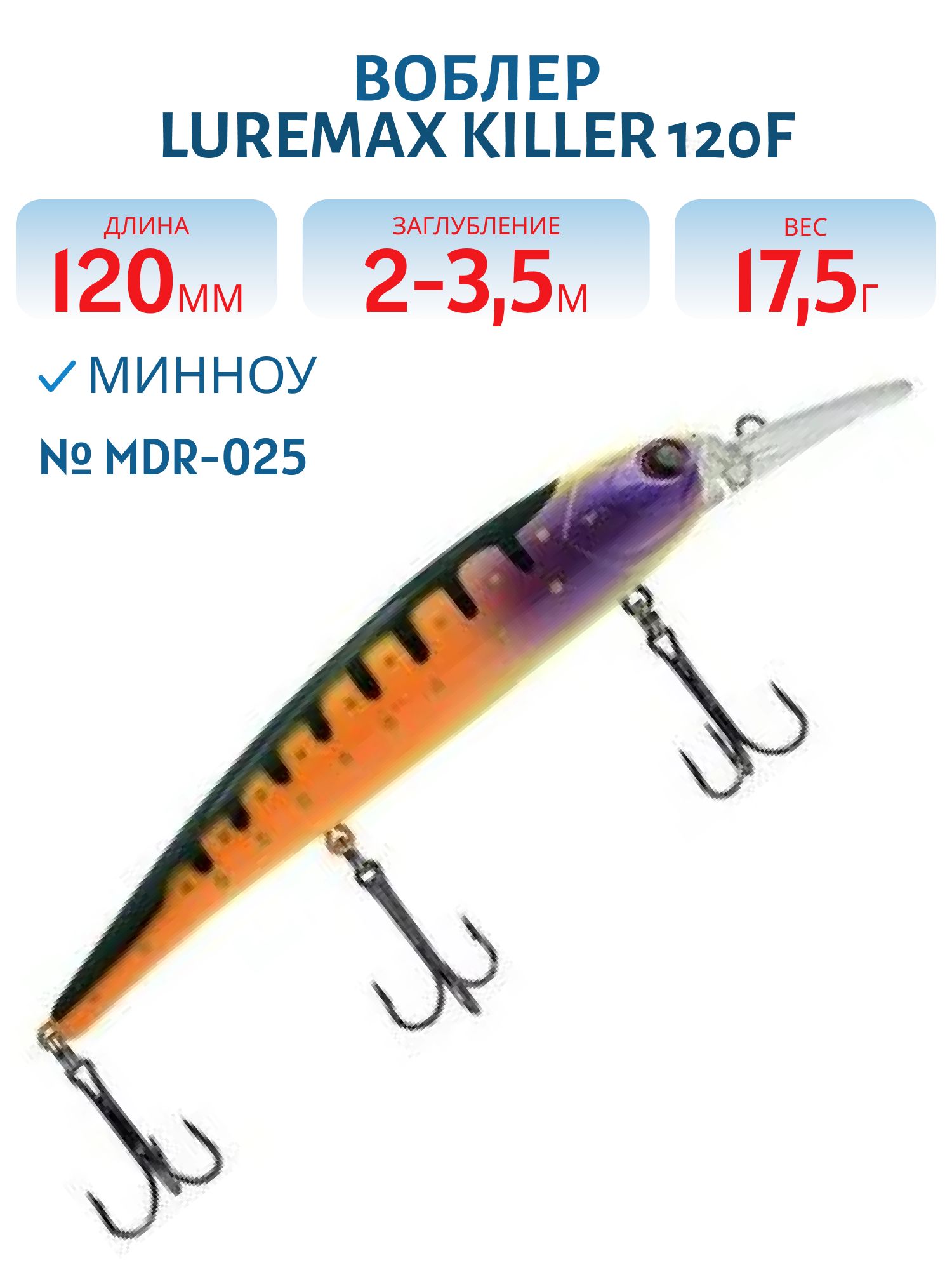 Воблер LureMax KILLER 120F MDR-025 17, 5 г. плавающий