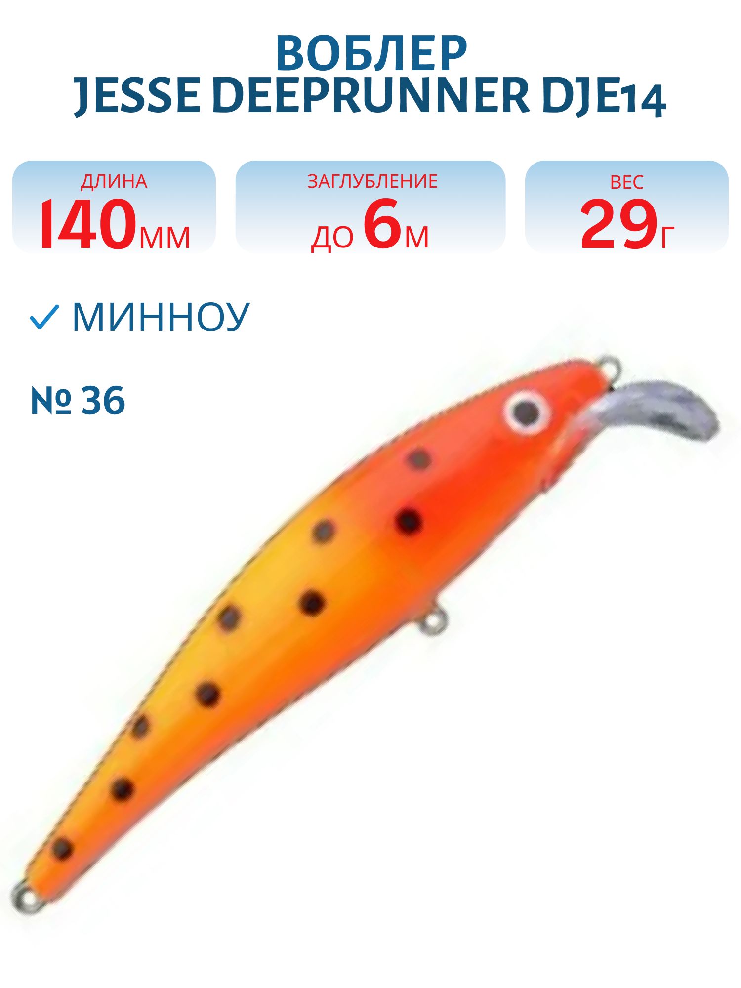 Воблер JESSE DEEPRUNNER DJE14/29гр 36