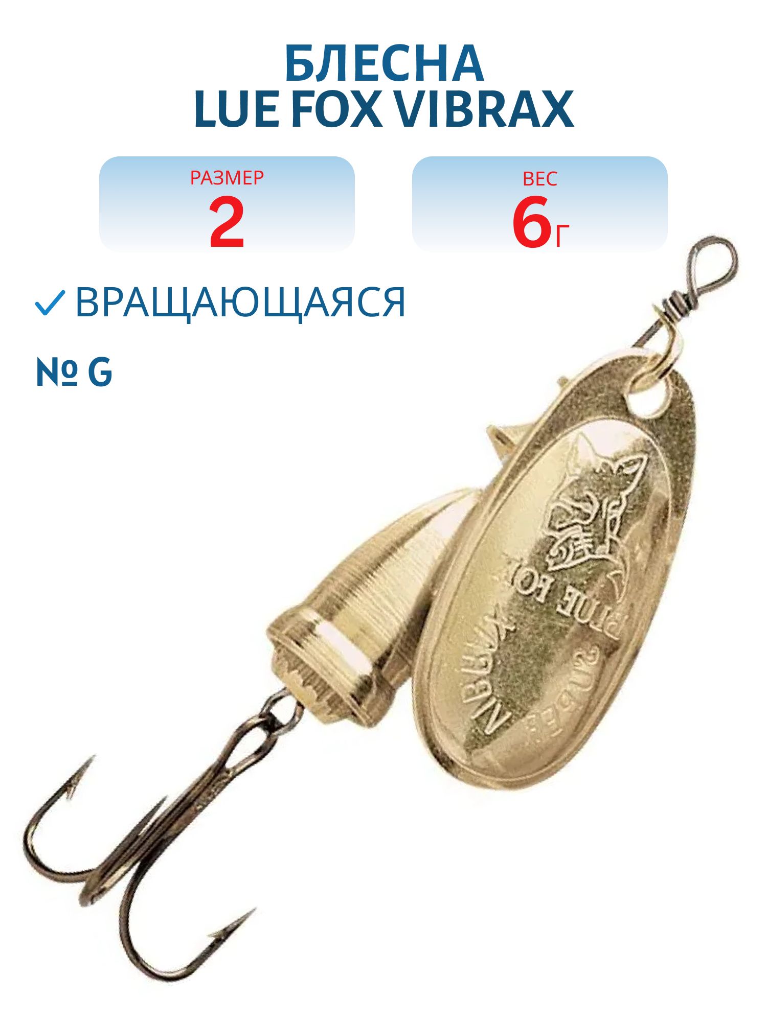 Блесна вращающаяся BLUE FOX Vibrax Original 2/G/6 гр.