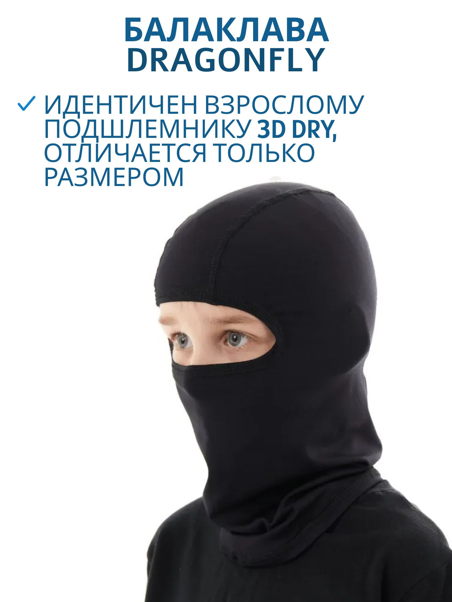 Подшлемник DRAGONFLY детский подшлемник стандарт 3D DRY Black 101103-22-333