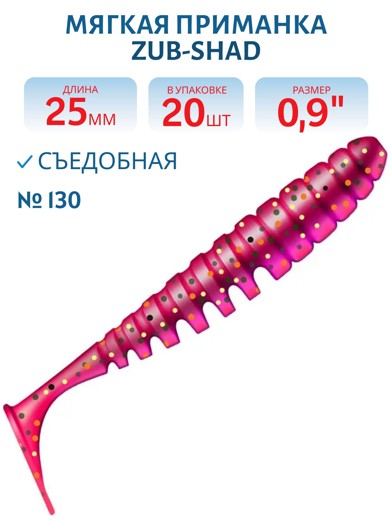 Приманка ZUB-SHAD 25мм(0, 9") -20шт,  (цвет 130) маджента с блестками