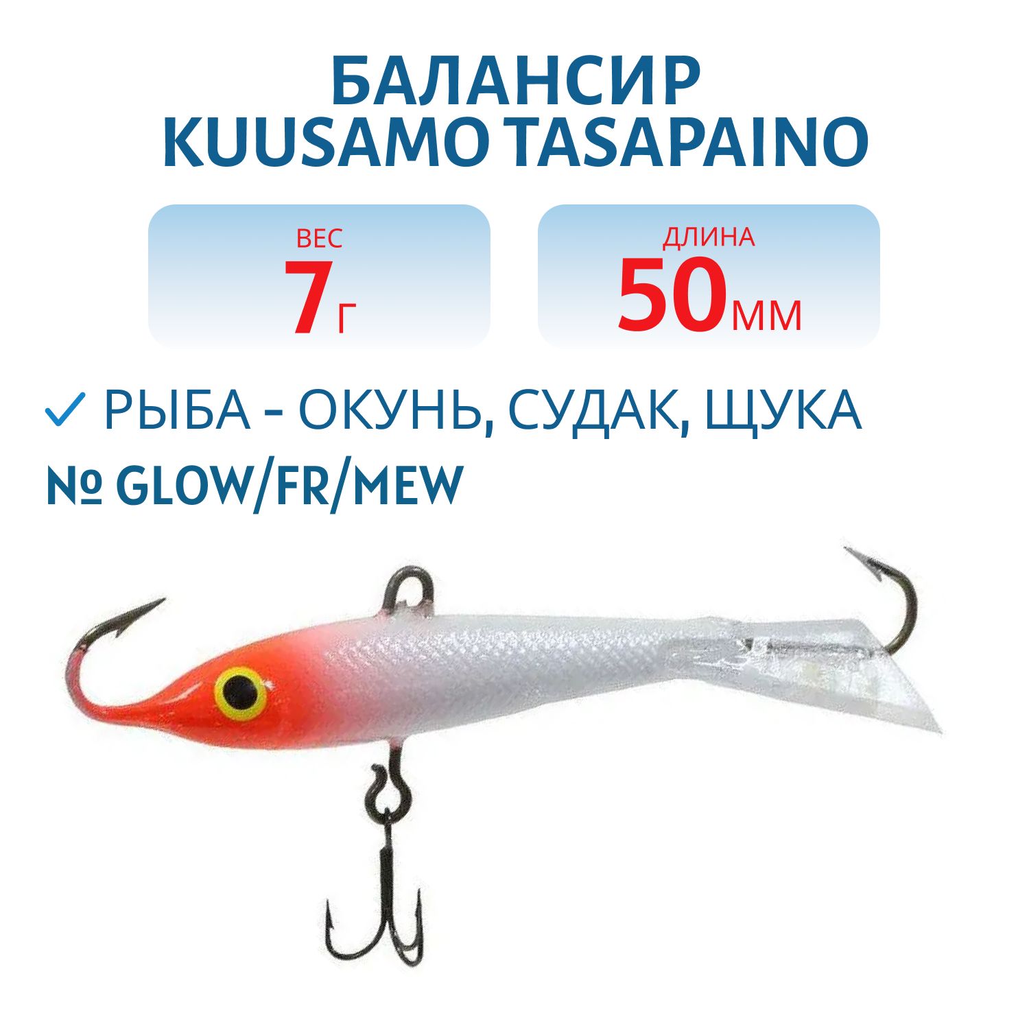 Балансир Tasapaino 50мм/7 гр GLOW/FR/MeW
