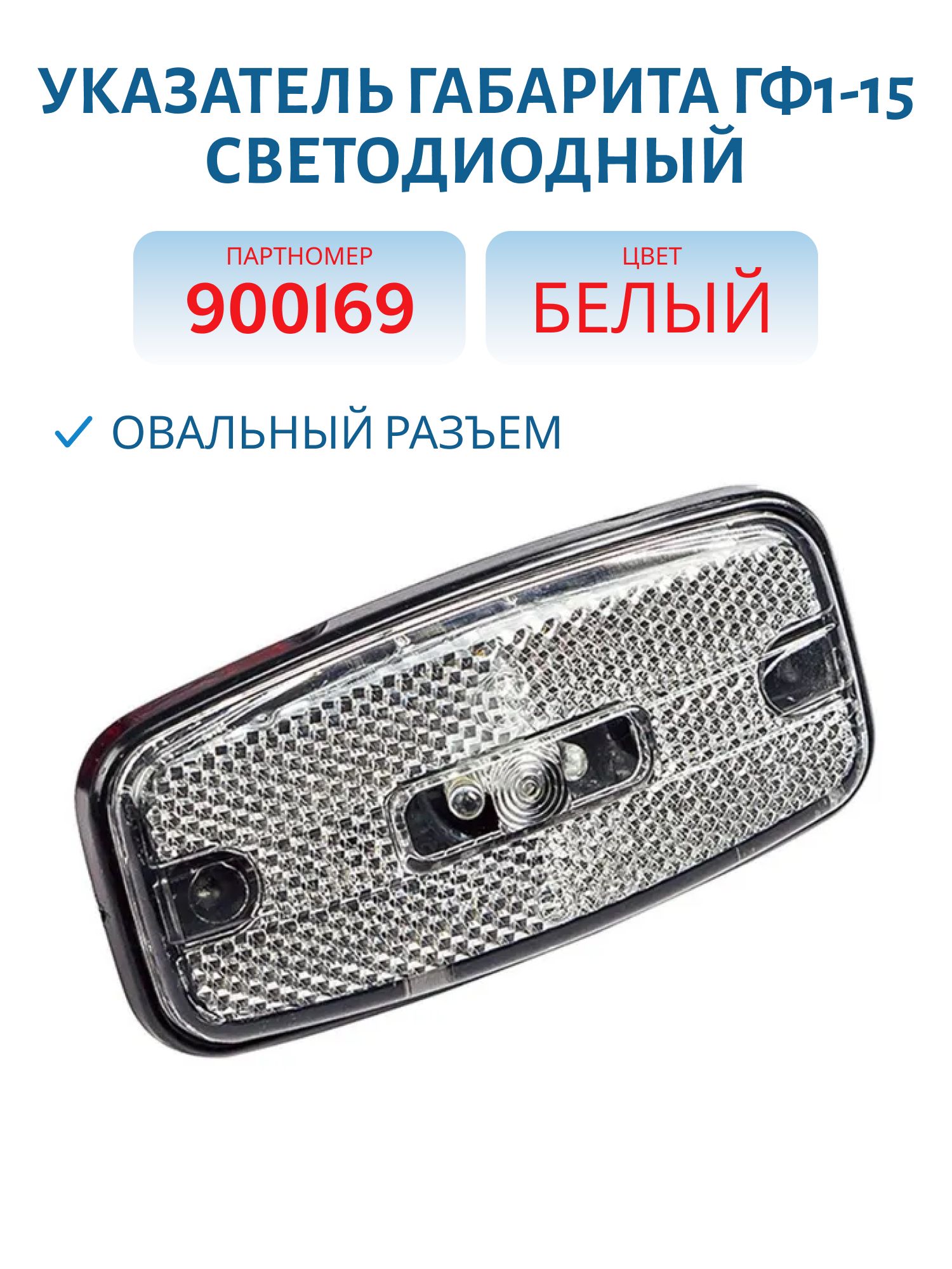 Указатель габарита ГФ1-15 светодиодный белый овальный разъём 