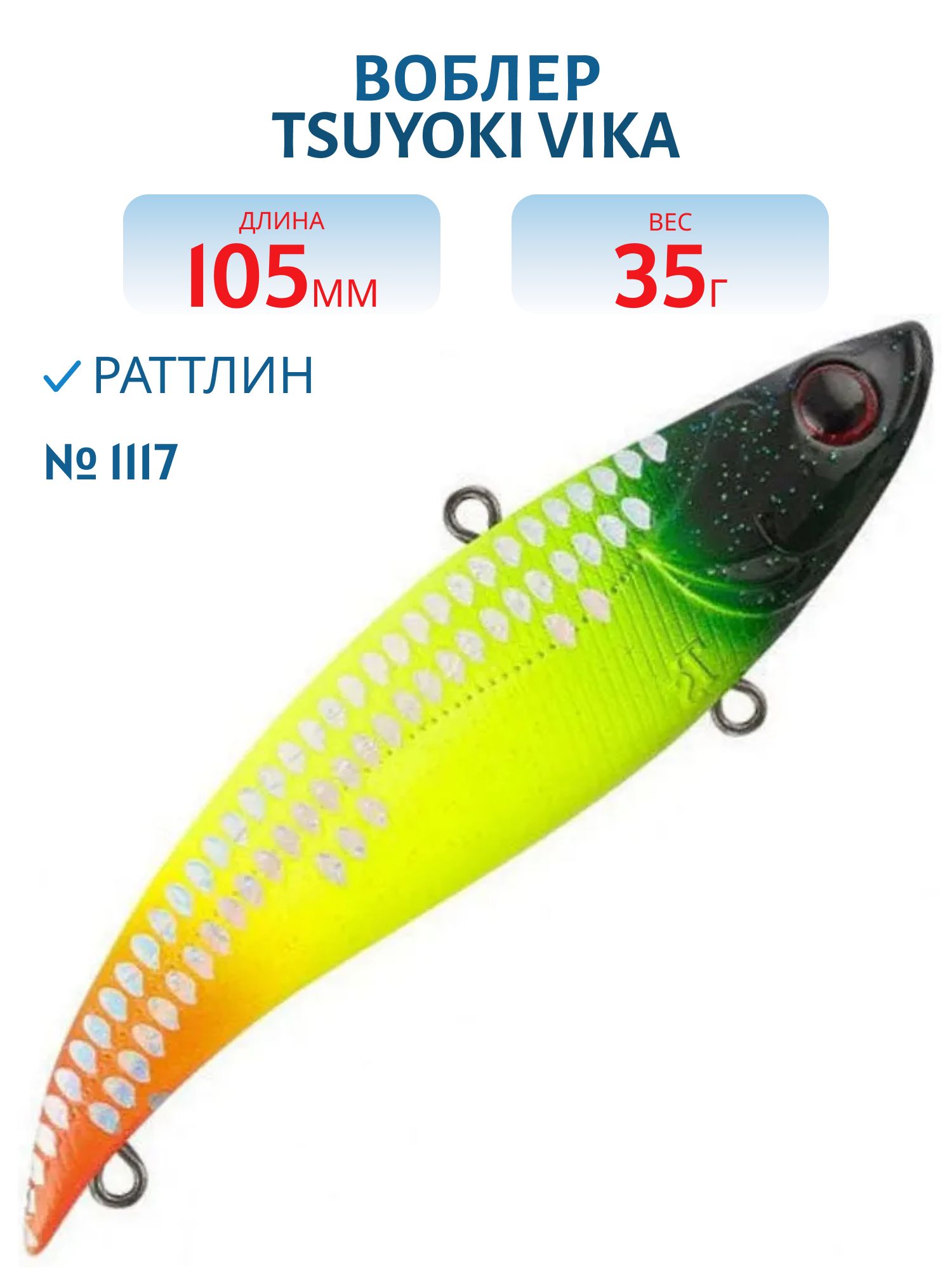 Раттлин VIKA 105S 1117 TsuYoki