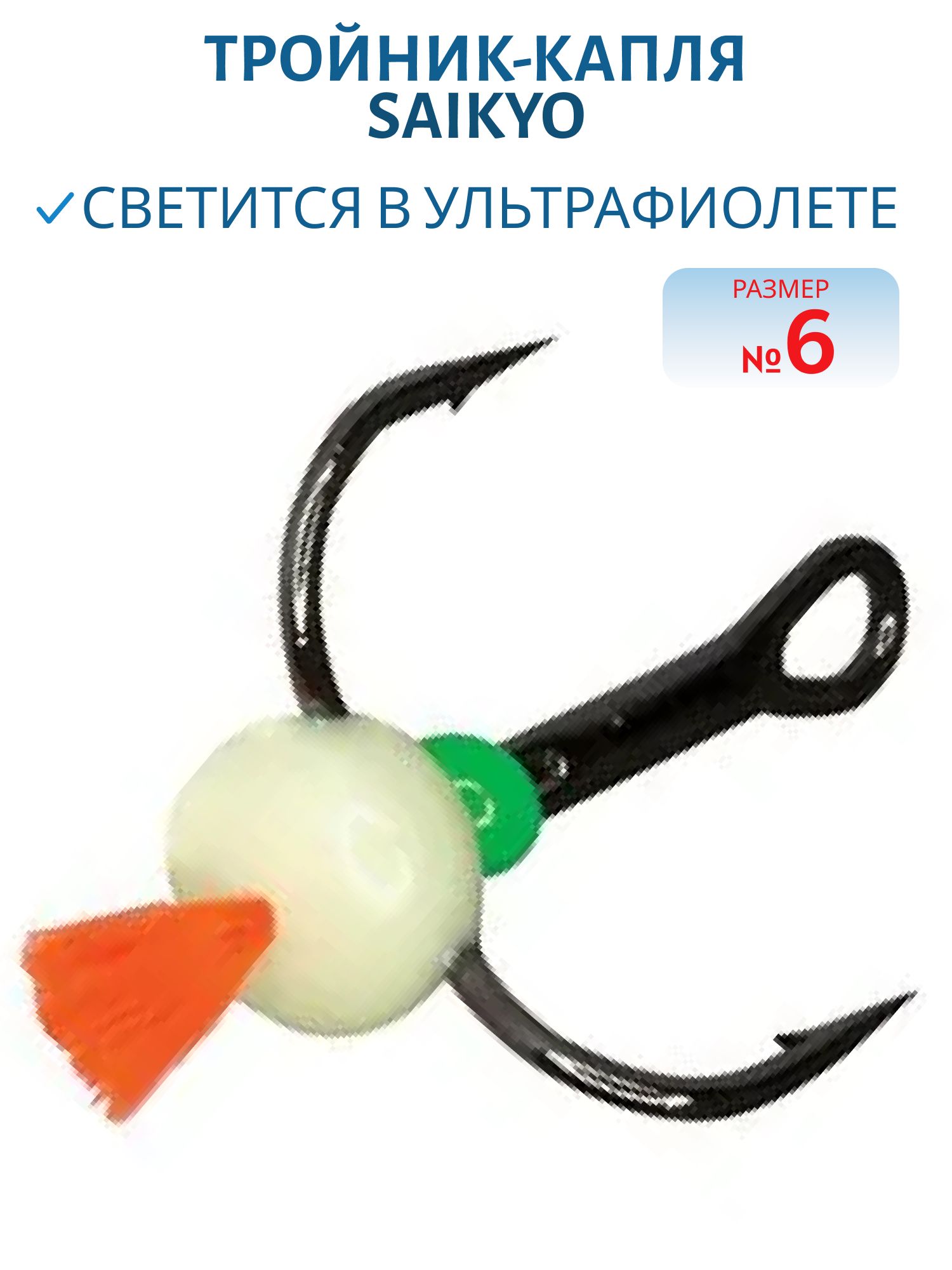 Тройник-капля Saikyo  кр. хв. F № 6 (шт) фосф.