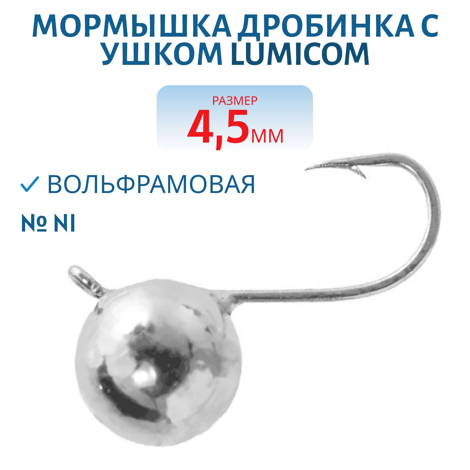 Мормышка вольфрамовая ДРОБИНКА С УШКОМ (гальваника) (2, 5мм/ Ni) Lumicom