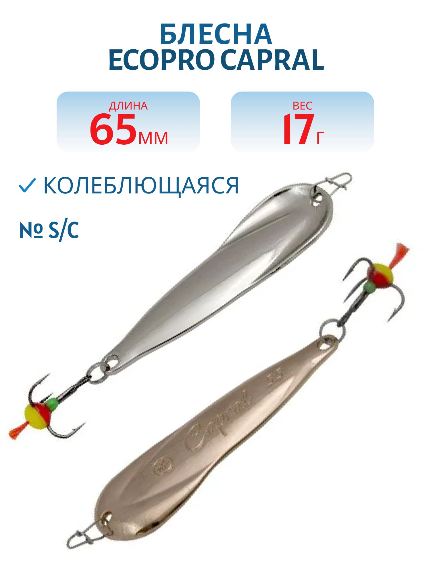 Блесна вертикальная ECOPRO Capral 65мм 17г,  S/C