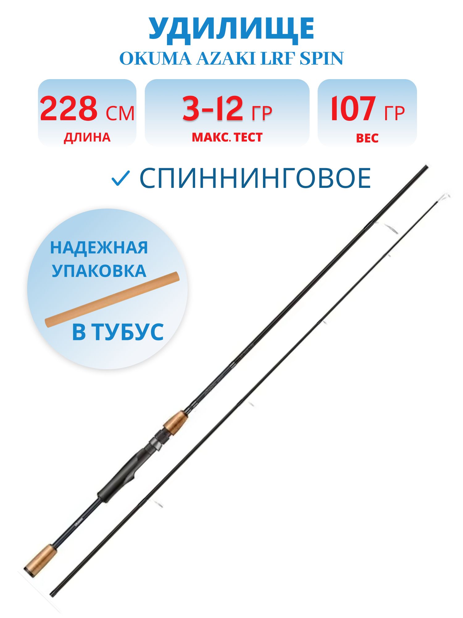 Удилище Okuma Azaki LRF Spin 76" 228cm 3-12g 2sec