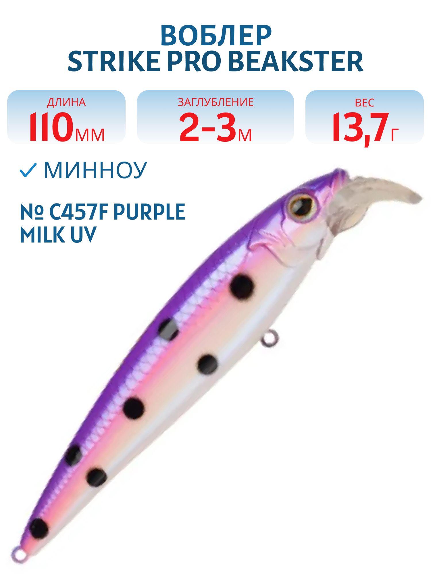 Воблер Минноу Strike Pro Beakster 110,  110 мм,  13, 7 гр,  Загл. 2, 0м.-3, 0м.,  Плавающий,  цвет: C457F Purple Milk UV,  (EG-124C#C457F)