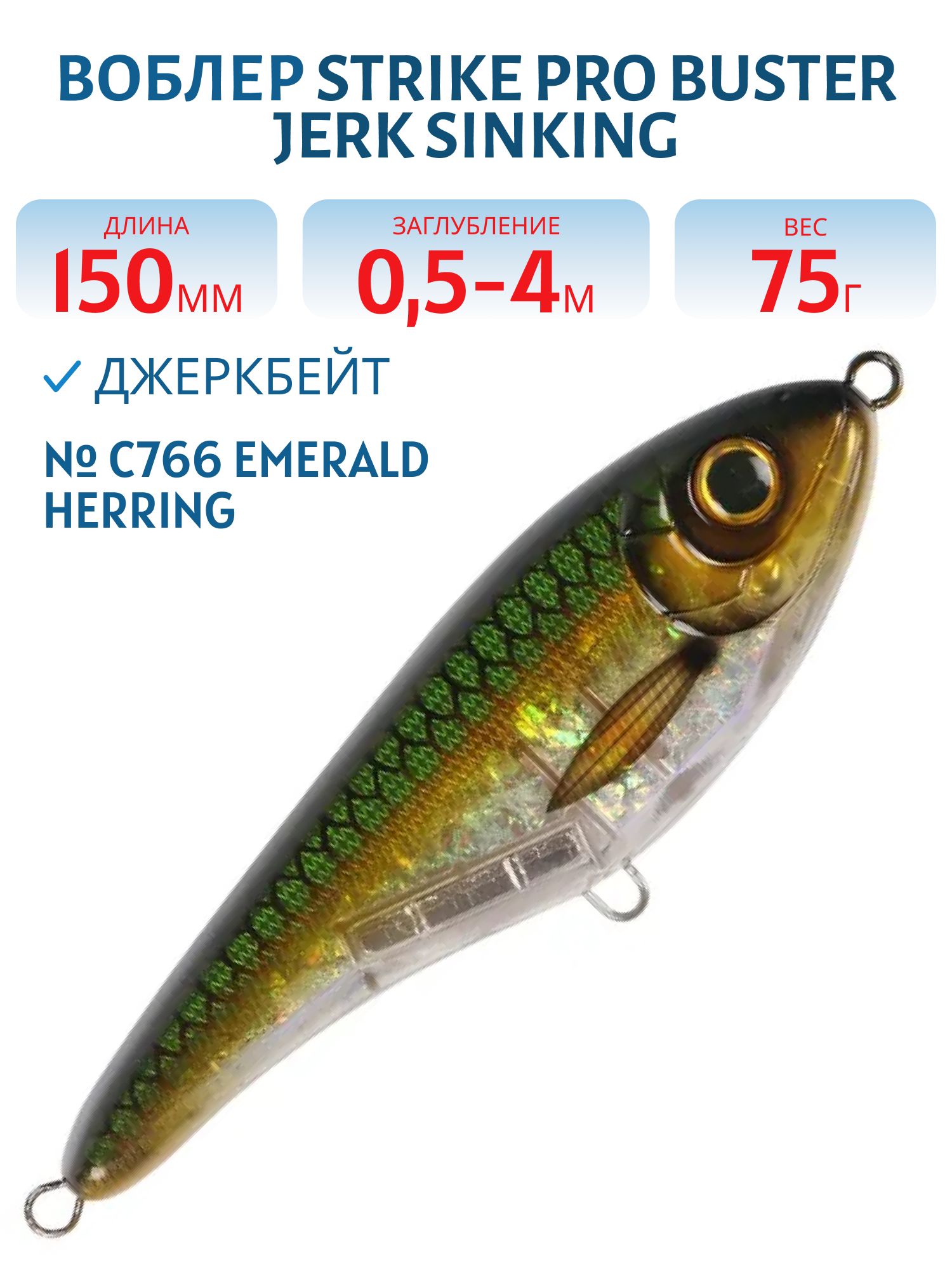 Воблер Джеркбейт Strike Pro Buster Jerk Sinking,  150 мм,  75 гр,  Загл. 0, 5м.-4, 0м.,  Тонущий,  цвет: C766 Emerald Herring,  (EG-048#C766G)