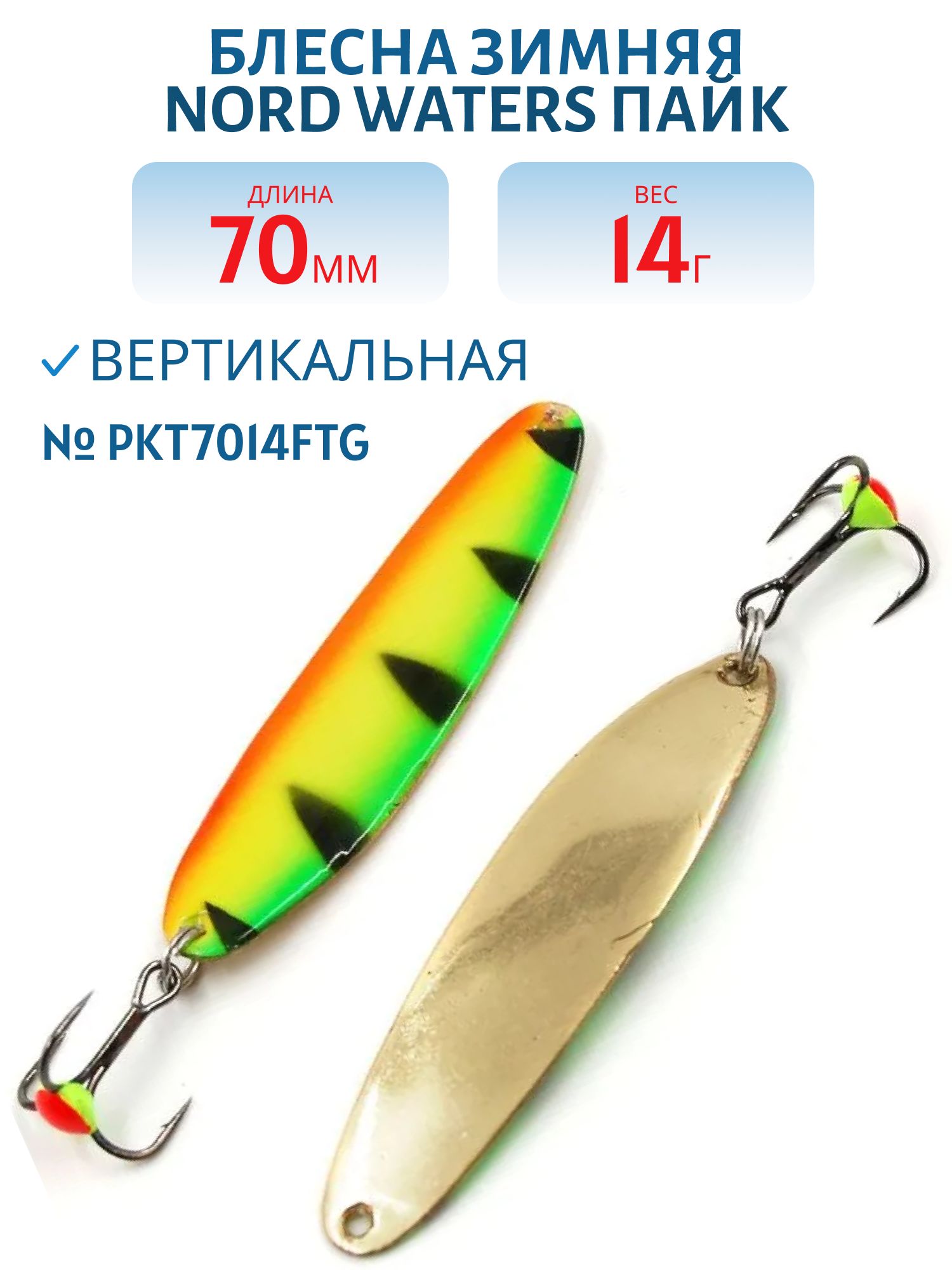 Блесна зимняя Пайк 70мм 14 гр PKT7014FTG