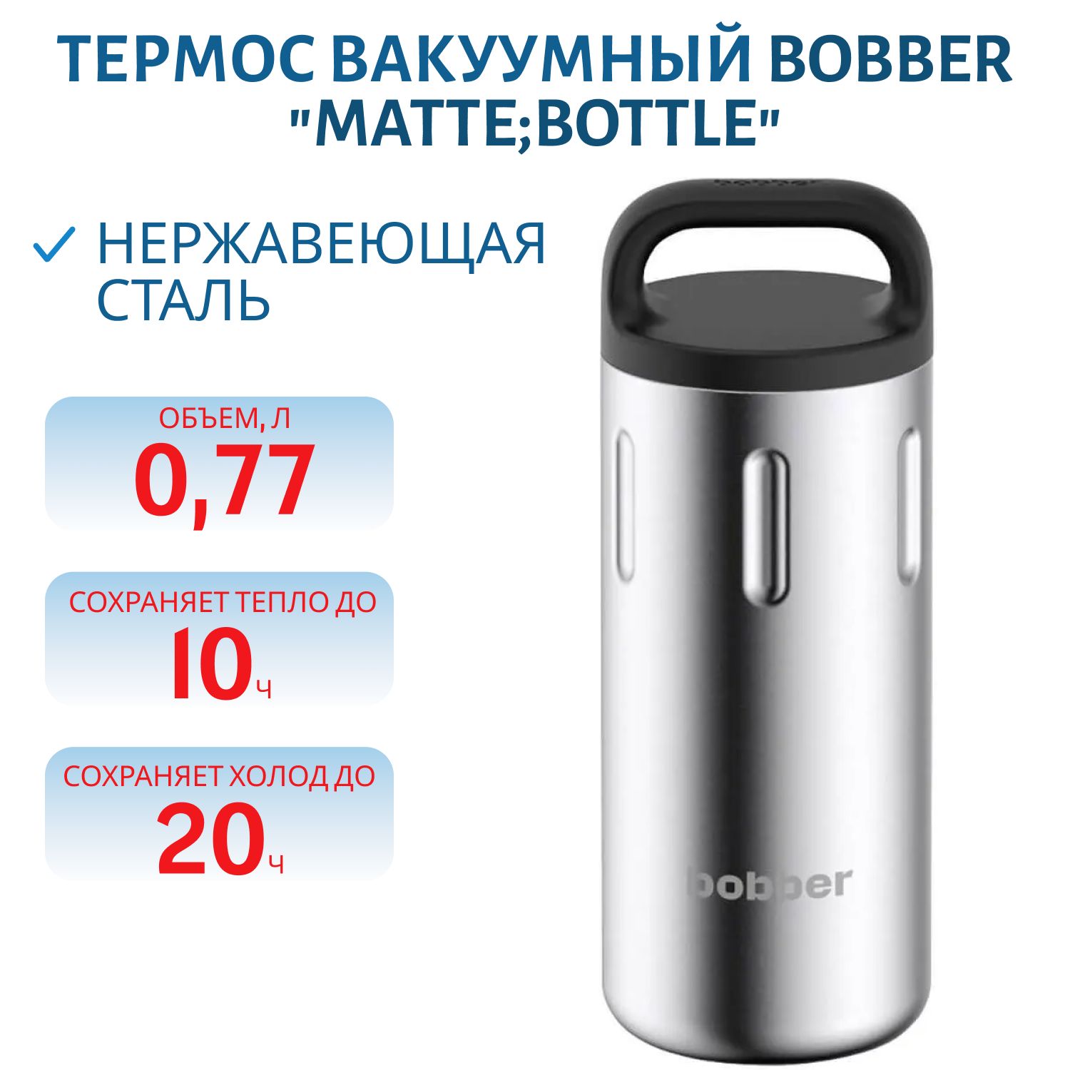 Термос Bobber Bottle-770 Matte (0, 77л.)