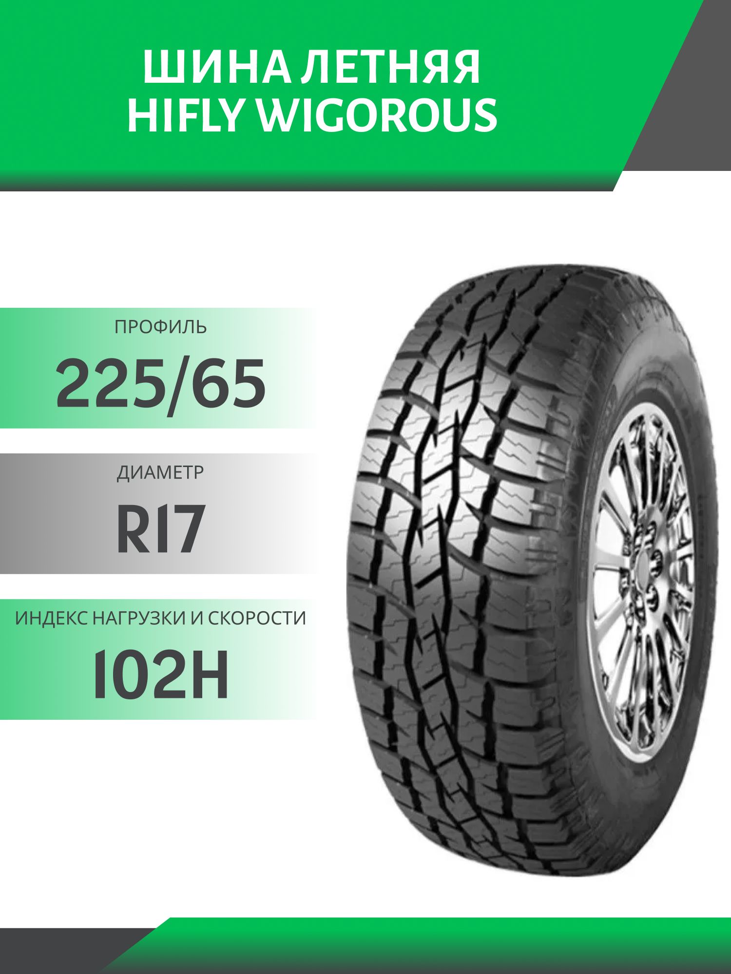 Шина Hifly Wigorous 225/65 R17 102H