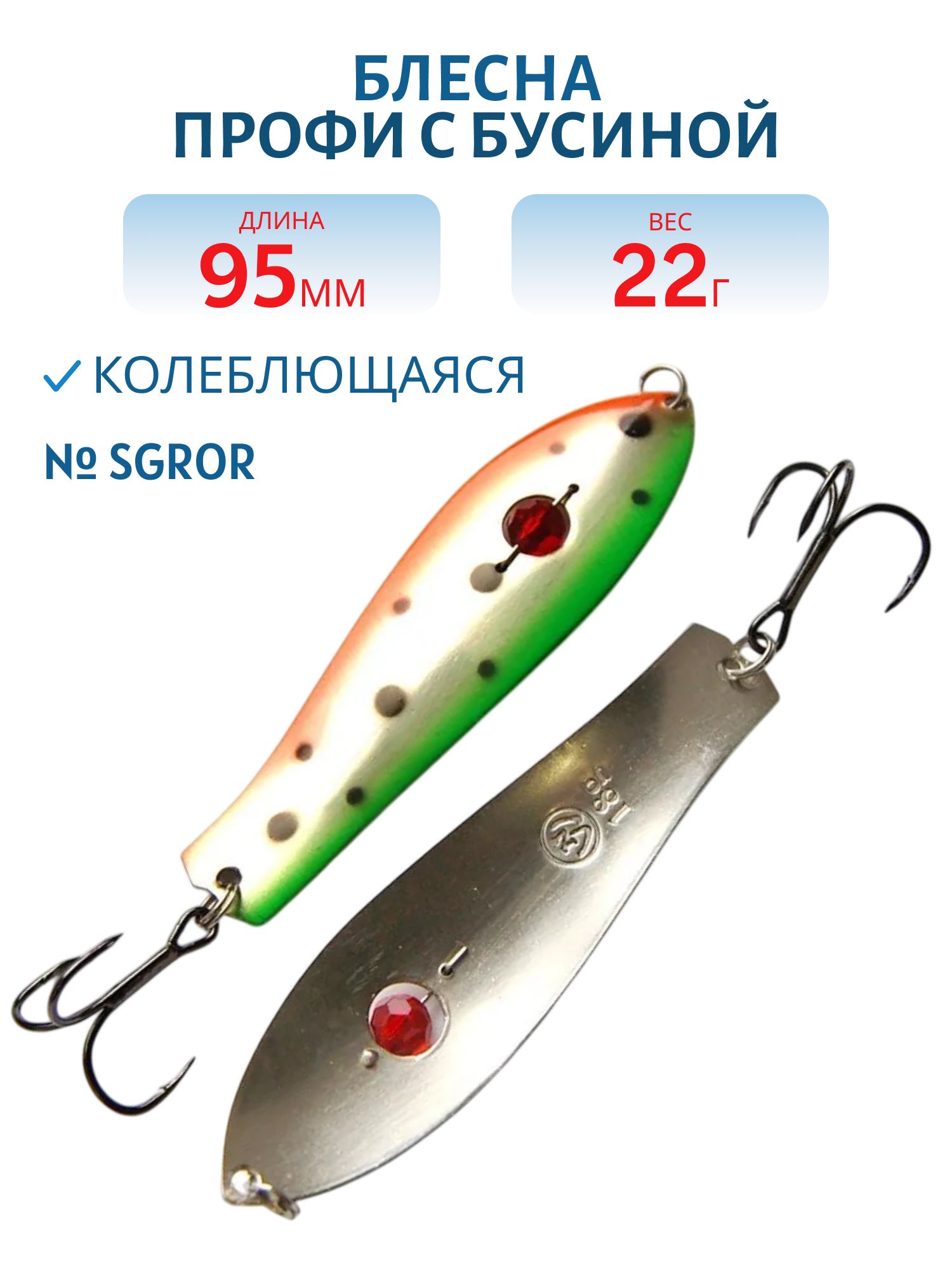 Блесна Профи с бусиной WPB095022SGROR (95мм/22гр)