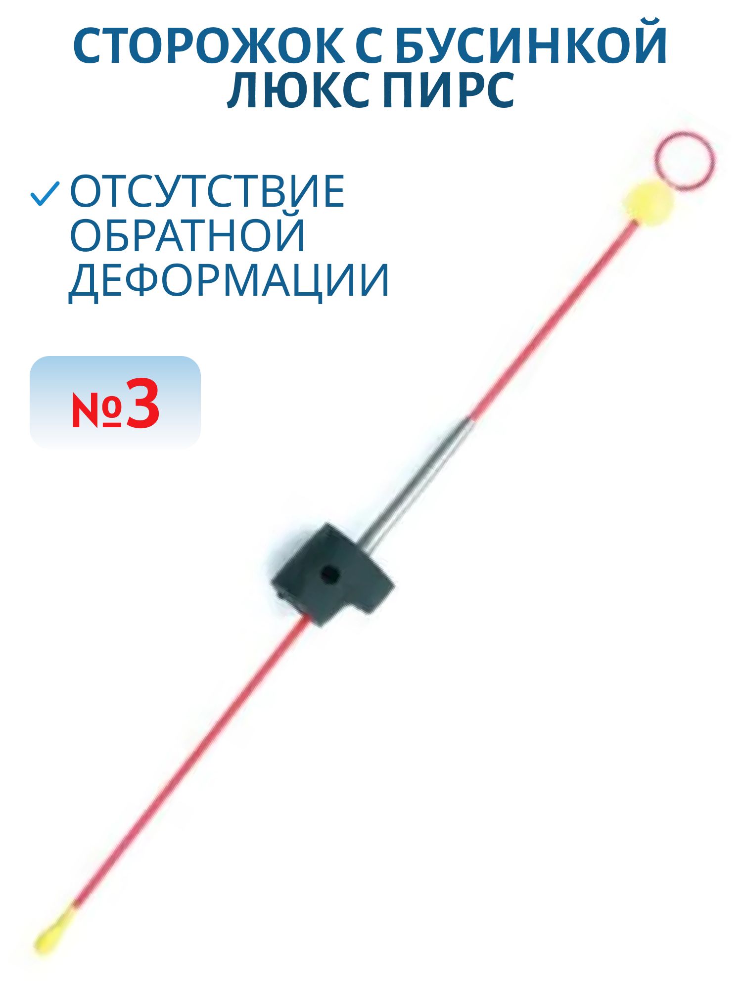 Сторожок универсальный с бусинкой №3 ЛЮКС (ФЦ оранжевый) 0, 5-2 гр.