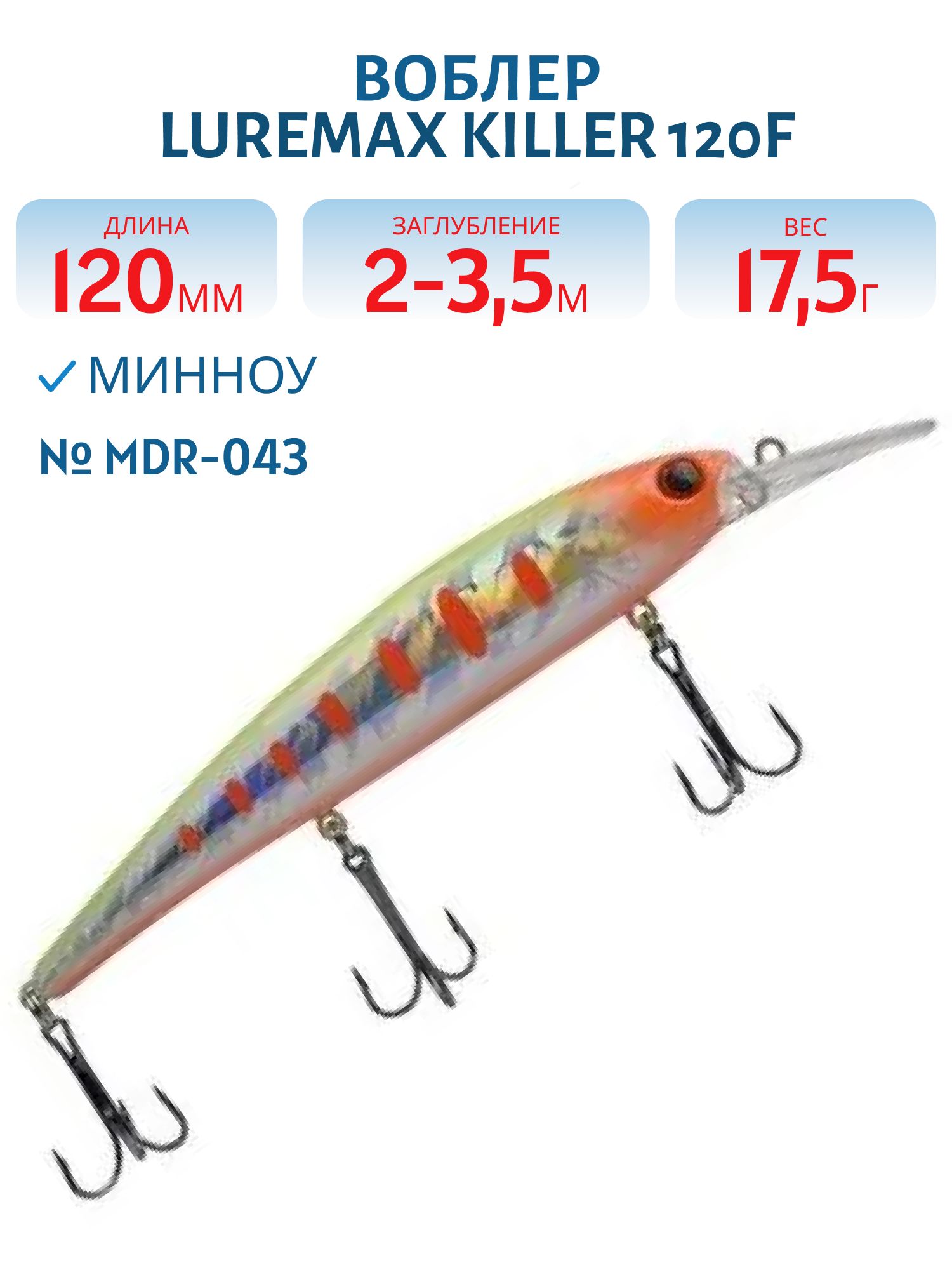 Воблер LureMax KILLER 120F MDR-043 17, 5 г. плавающий
