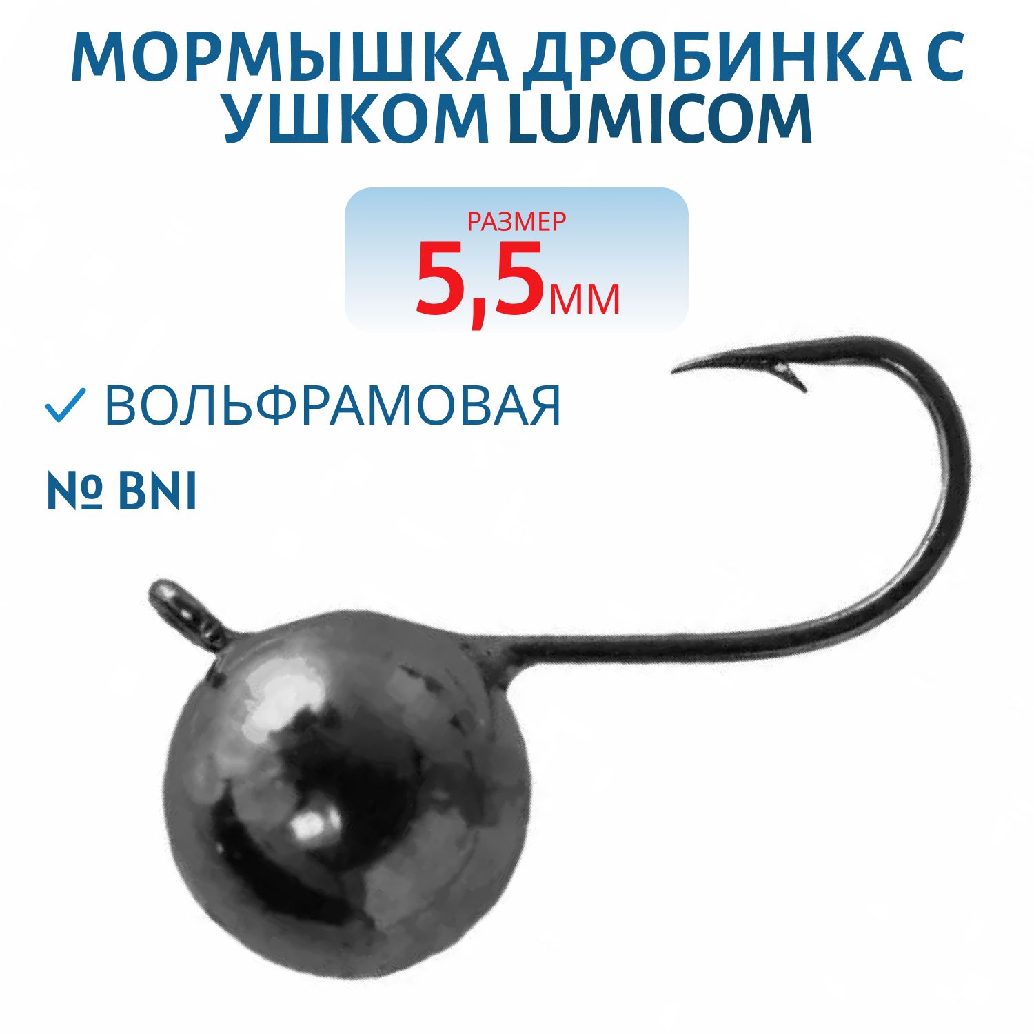 Мормышка вольфрамовая ДРОБИНКА С УШКОМ (гальваника) (5, 5мм,  BNi) Lumicom