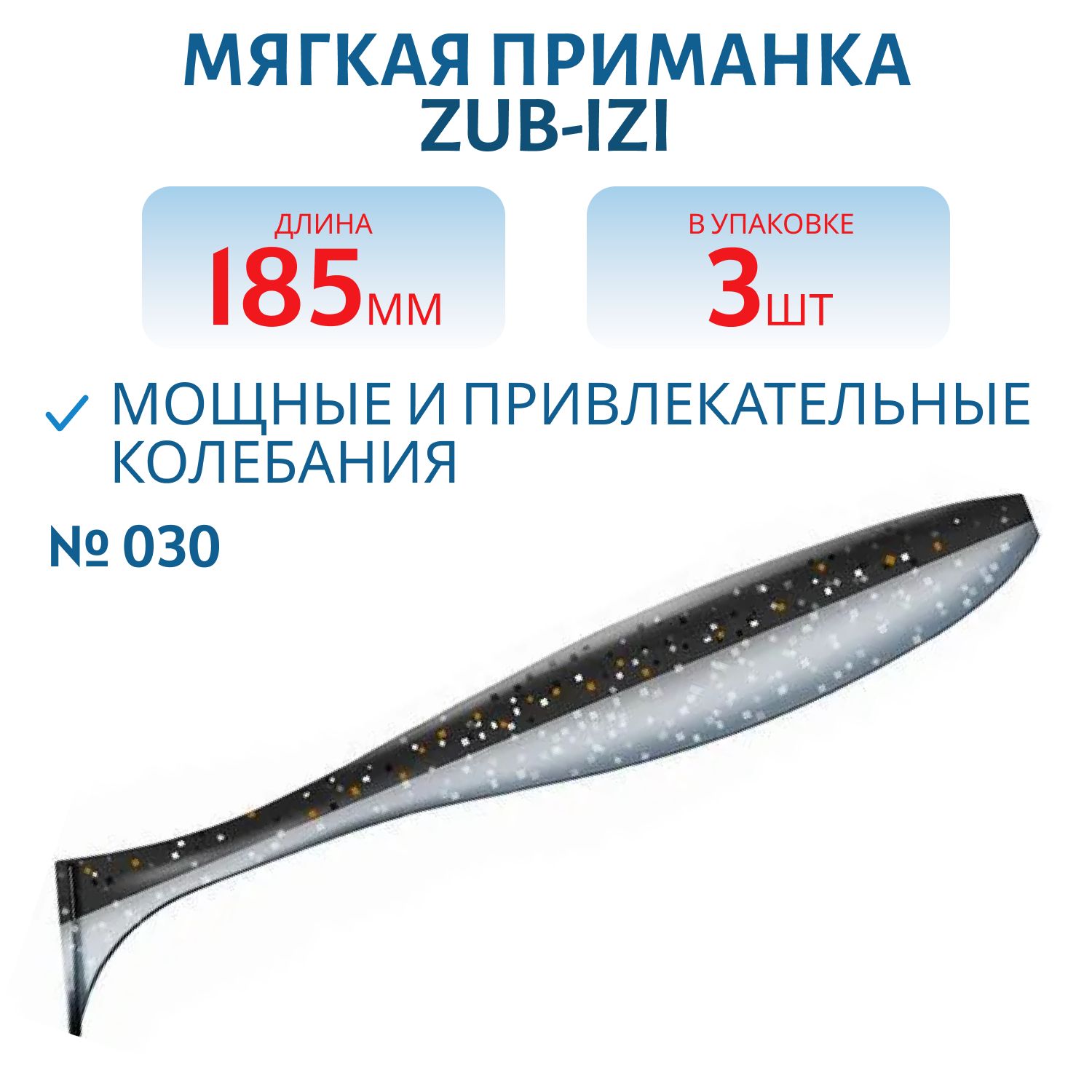Приманка ZUB-IZI 185мм-3шт,  (цвет 030) черный верх-натурал низ