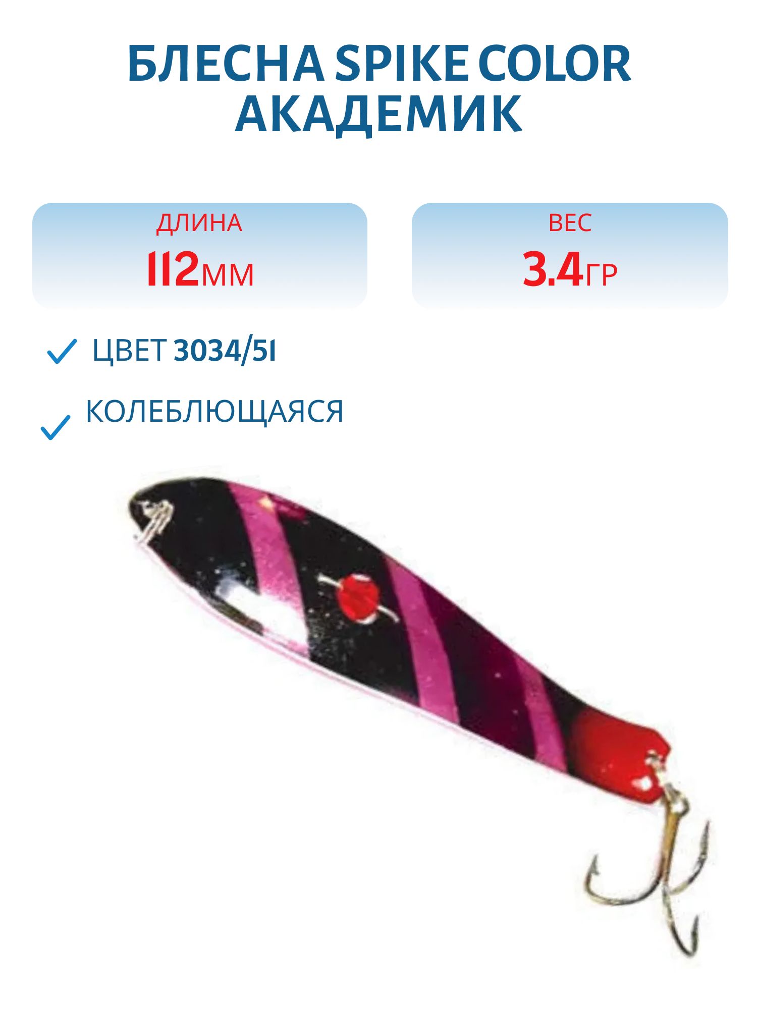 Блесна Spike color Академик 34 г.3034/51