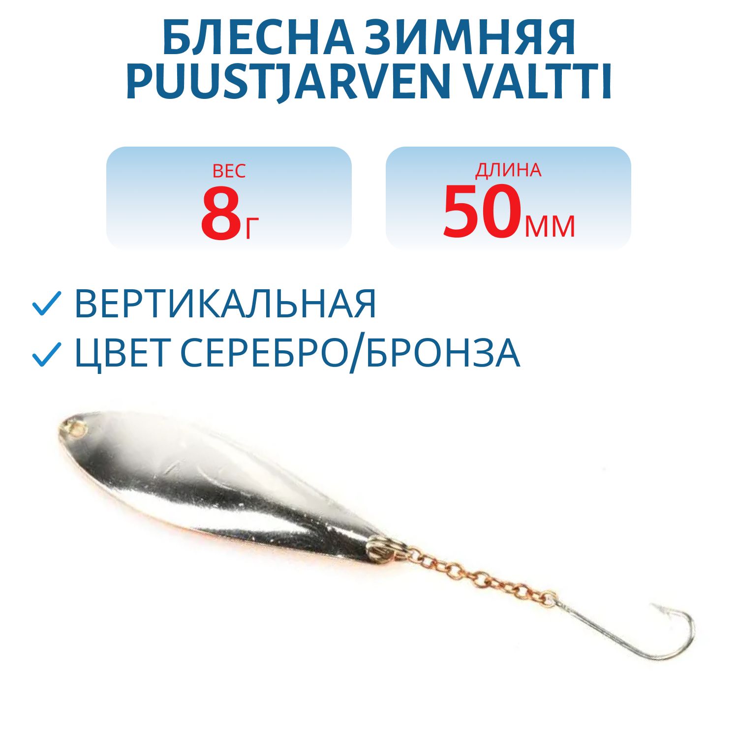 Блесна зимняя PUUSTJARVEN VALTTI 5 см/8 гр. HOP/TOM