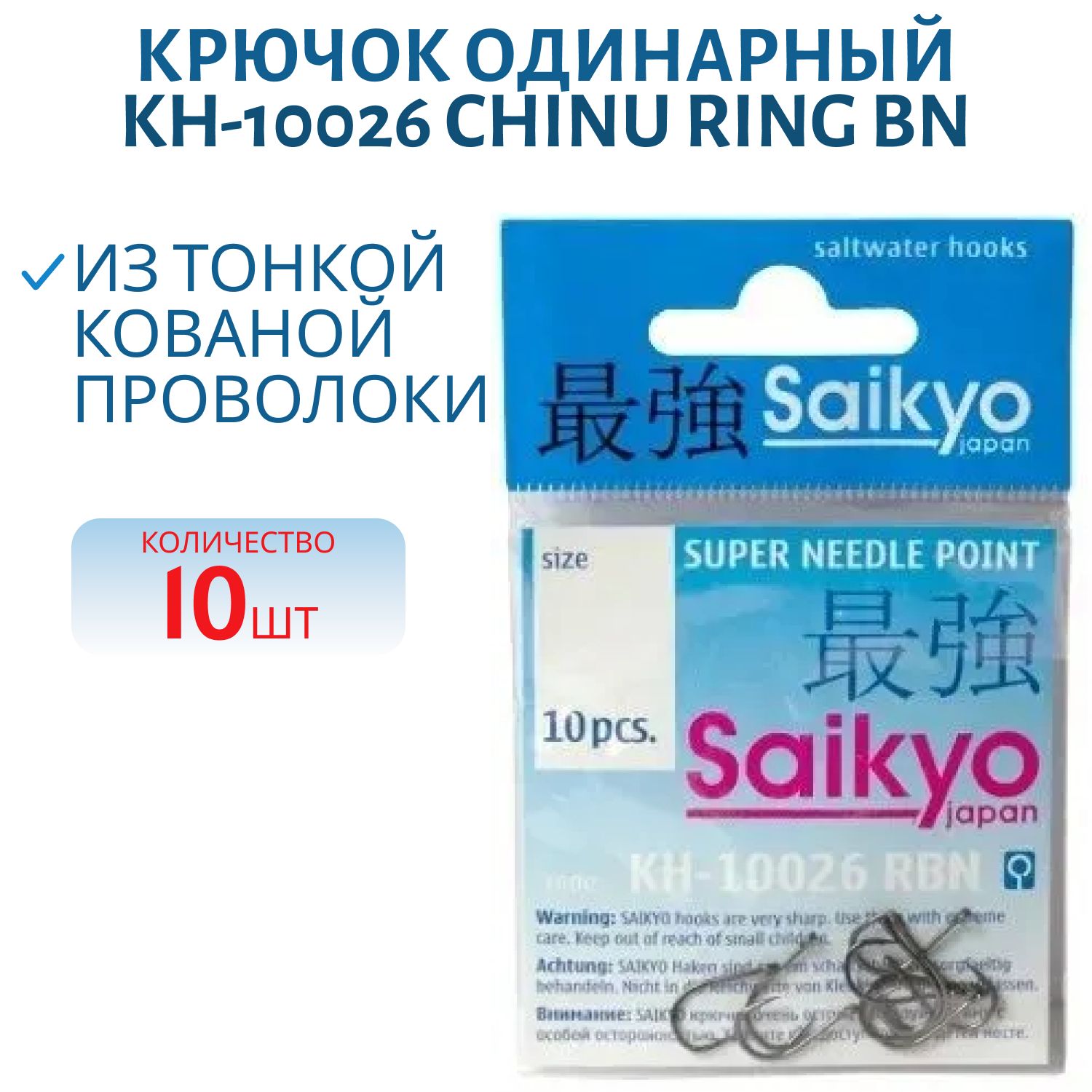 Крючки Saikyo KH-10026 Chinu Ring BN №0.1 /уп.10шт/