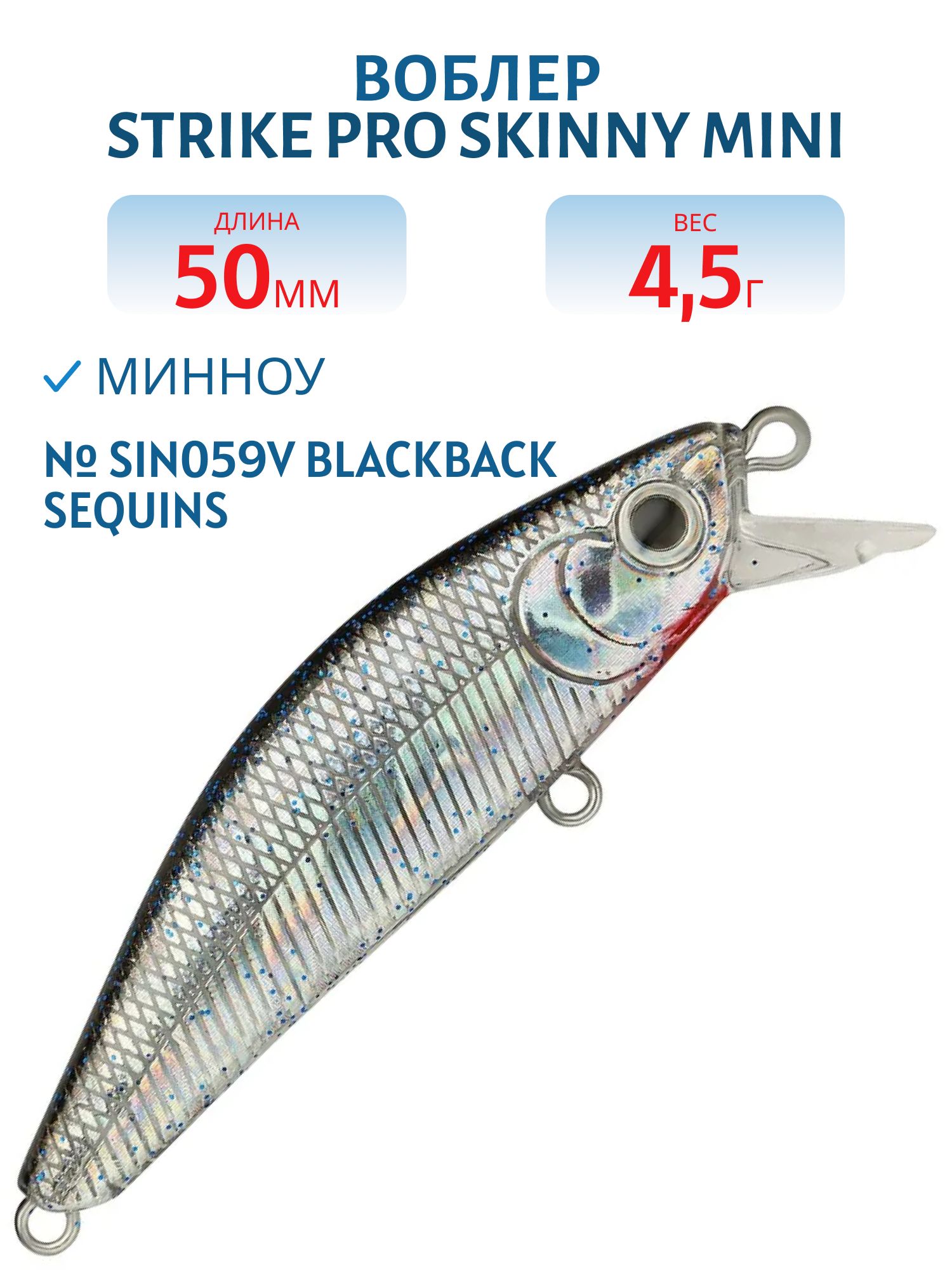 Воблер Минноу Strike Pro Skinny Mini 50S,  50 мм,  4, 5 гр,  Тонущий,  цвет: SIN059V Blackback Sequins,  (EG-222A#SIN059V)