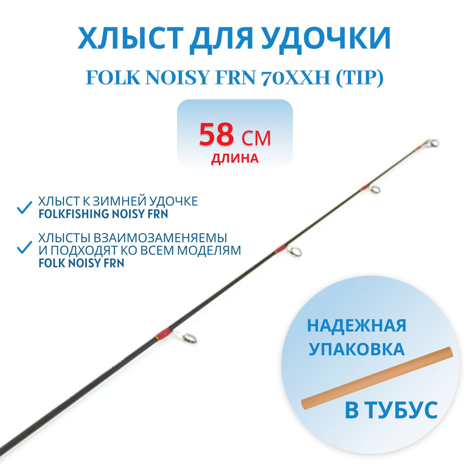 Хлыст Noisy FRN 70XXH(tip)