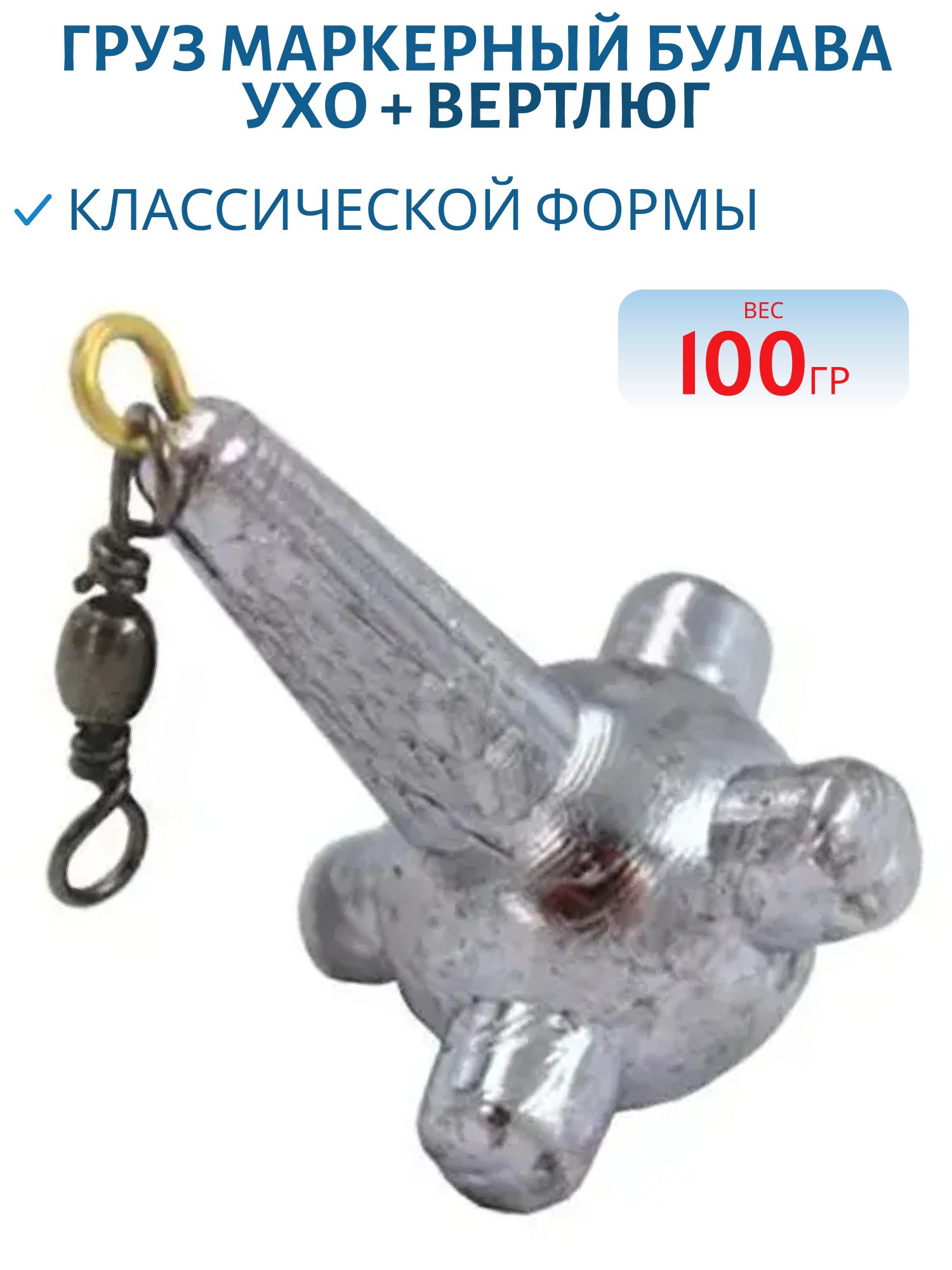 Груз Маркерный Булава Ухо + вертлюг 100 гр (шт.)