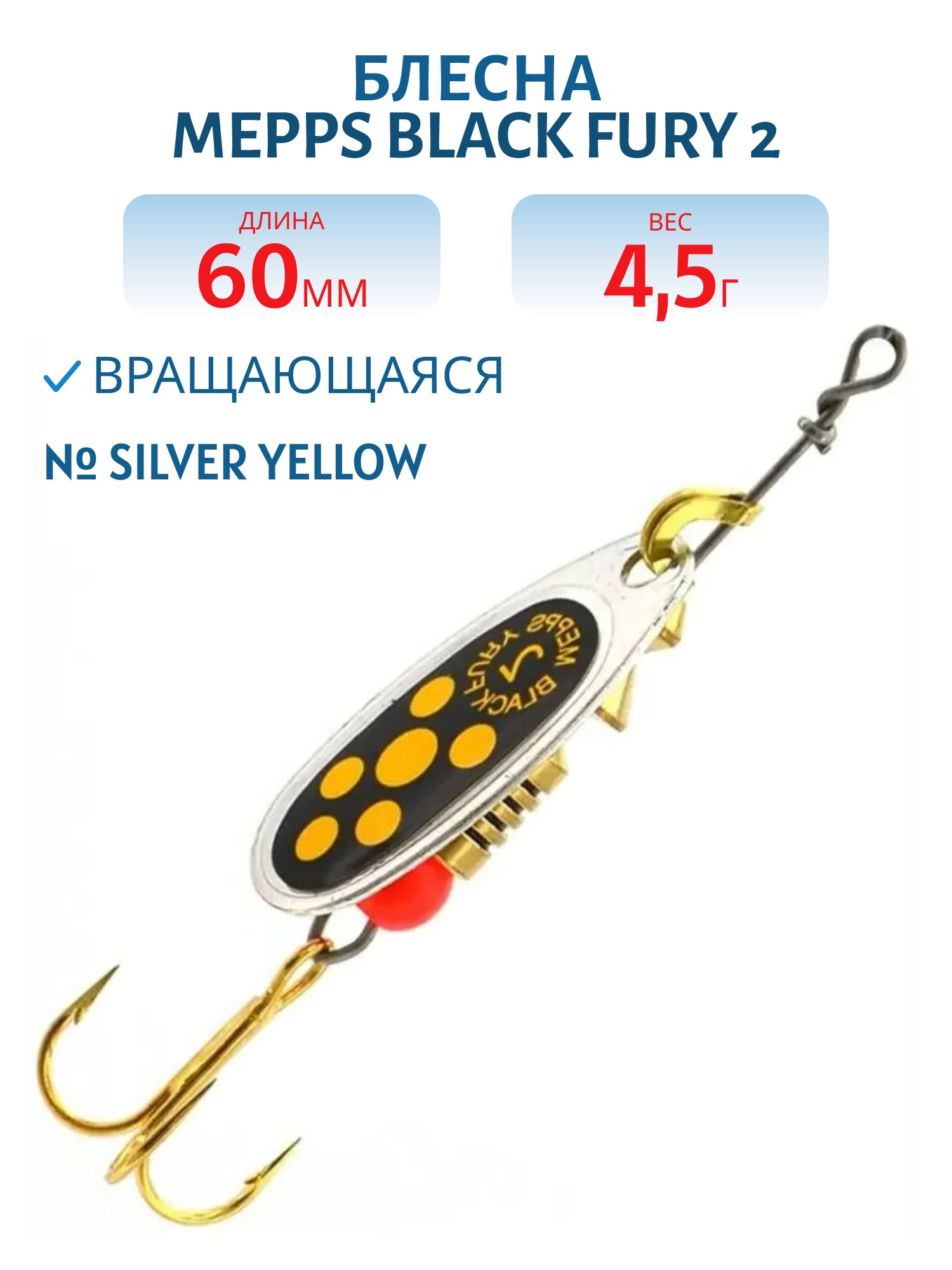 Блесна вращающаяся Mepps "Black FURY 2 /4, 5гр/ Silver/Yellow