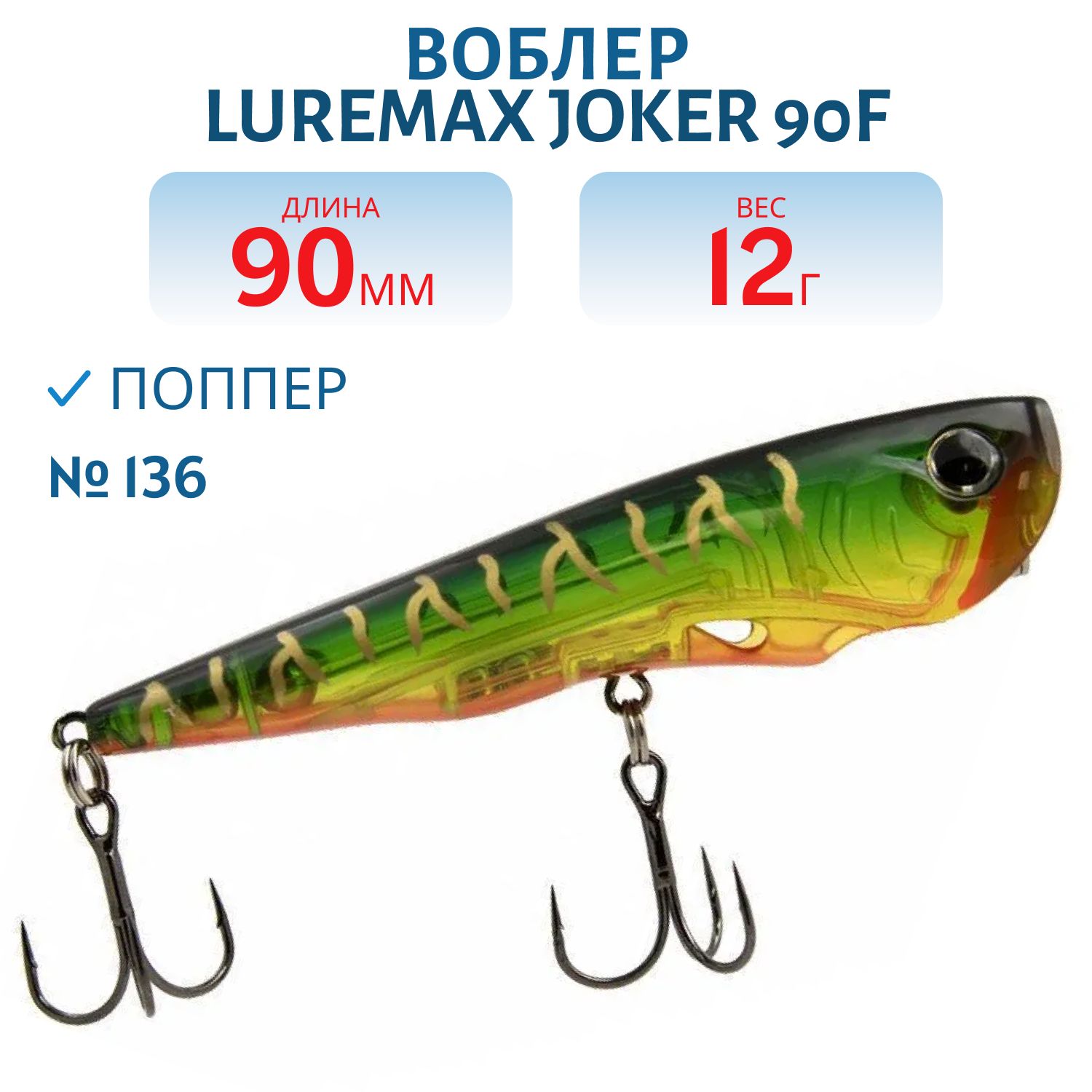 Воблер LureMax JOKER 90F-136 12 г. плавающий