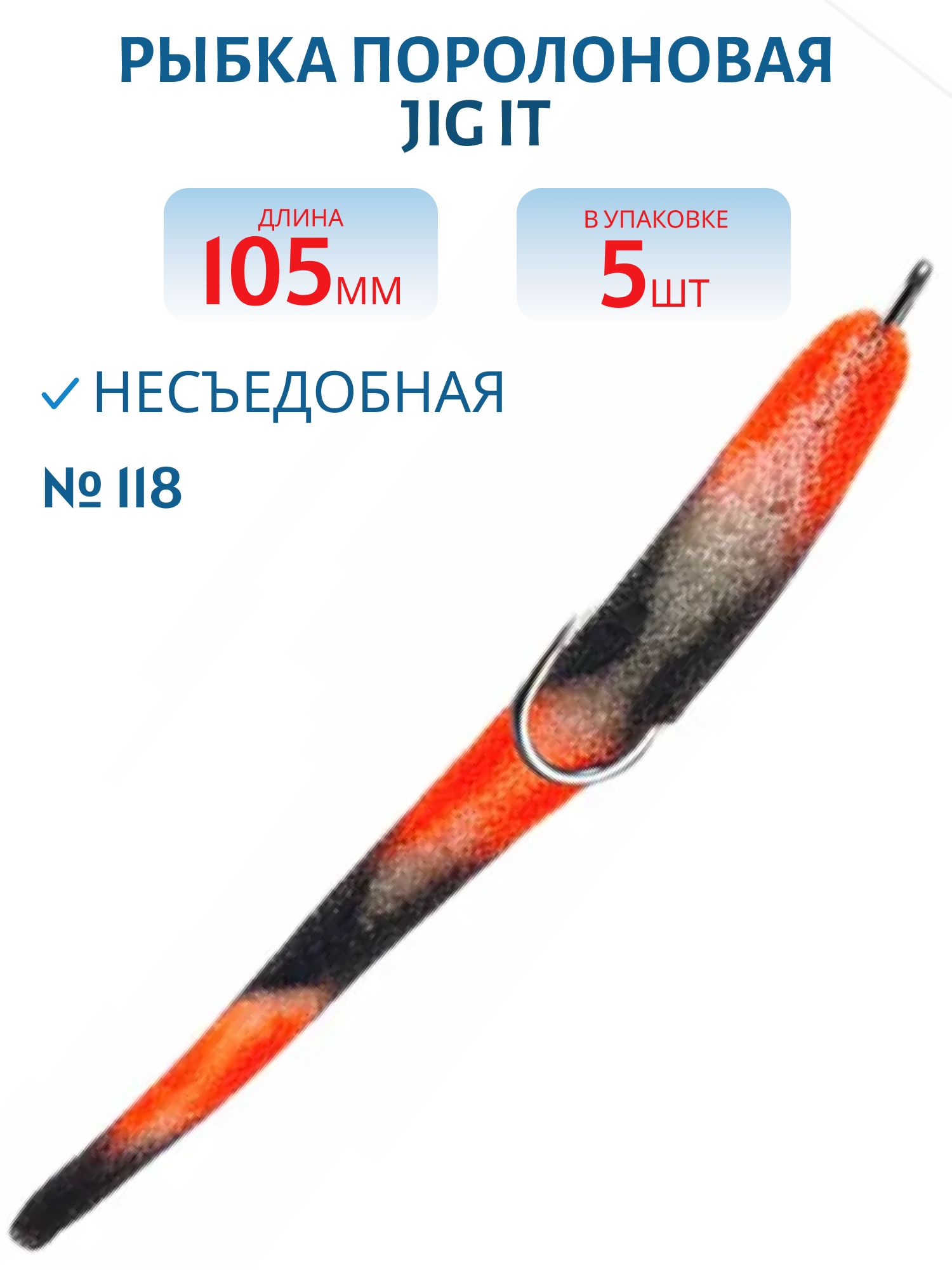 Рыбка поролоновая Jig It Пакет 5 шт 105 мм Цвет 118