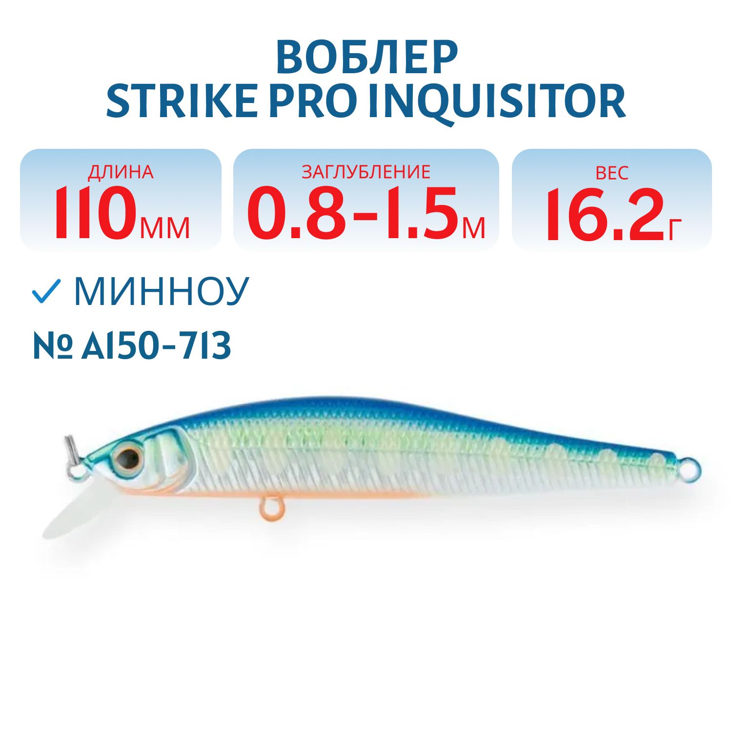Воблер Минноу Strike Pro Inquisitor 110SP,  110 мм,  16, 2 гр,  Загл. 0, 8м.-1, 5м.,  Нейтральный,  цвет: A150-713,  (EG-193B-SP#A150-713)