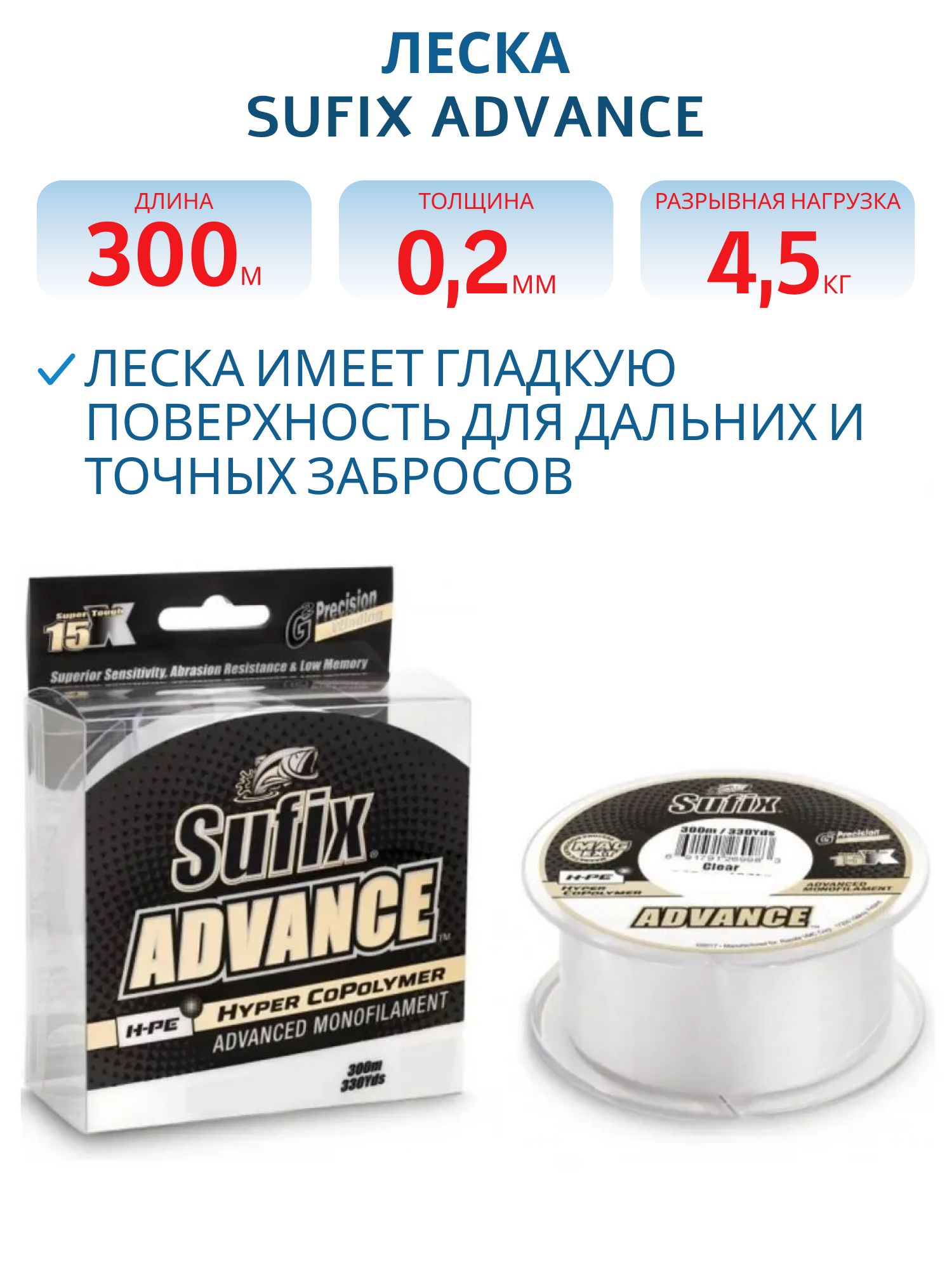 Леска Sufix Advance 0, 20mm 4, 5kg 300m kirkas Hyper CoPolymer 