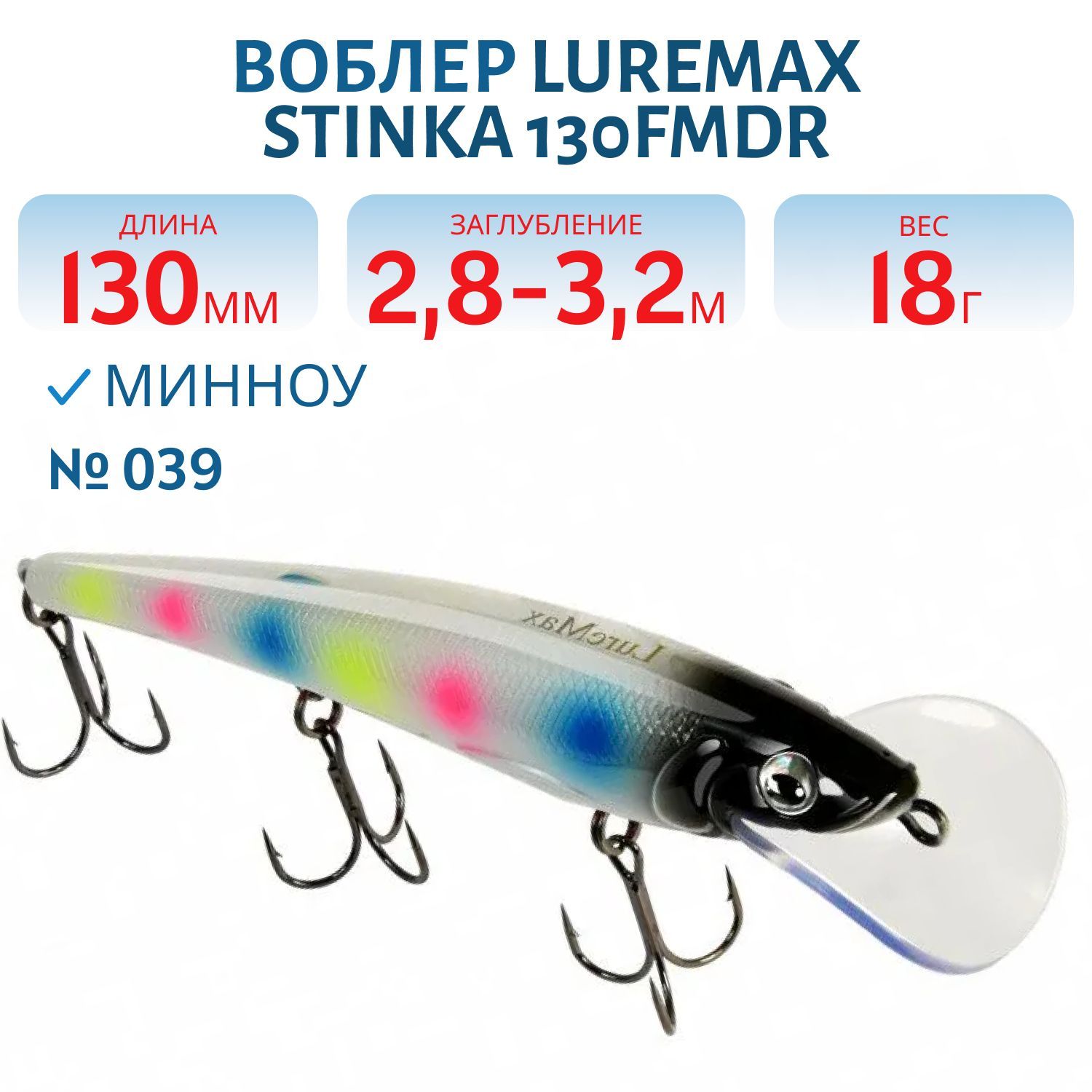 Воблер LureMax STINKA 130FMDR-039 18 г. 2, 8 м-3, 2 м, 