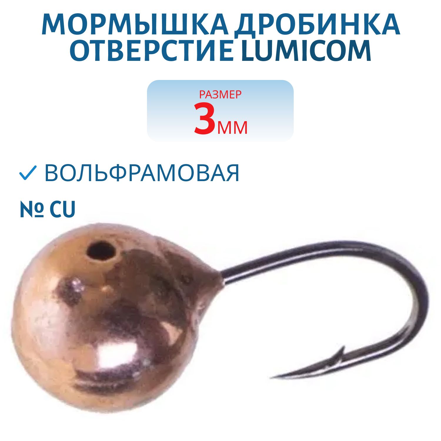 Мормышка вольфрамовая ДРОБИНКА ОТВЕРСТИЕ (гальваника) (3, 0мм/ Cu) Lumicom