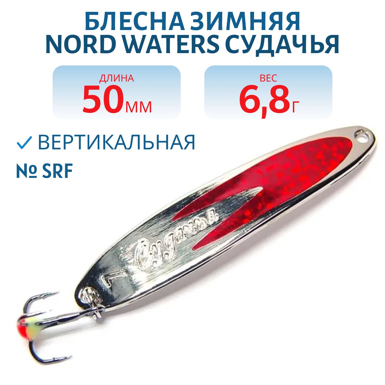 Блесна зимняя Судачья PSU050007SRF 50 мм. 6, 8 гр.